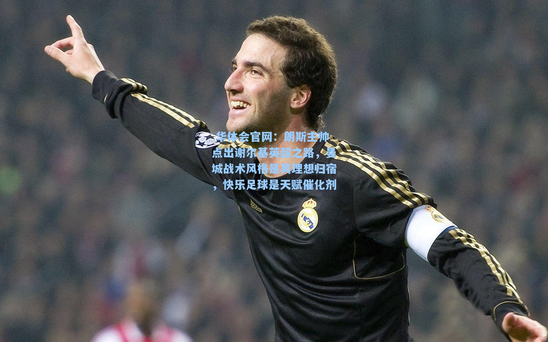 朗斯主帅点出谢尔基英超之路，曼城战术风格是其理想归宿，快乐足球是天赋催化剂