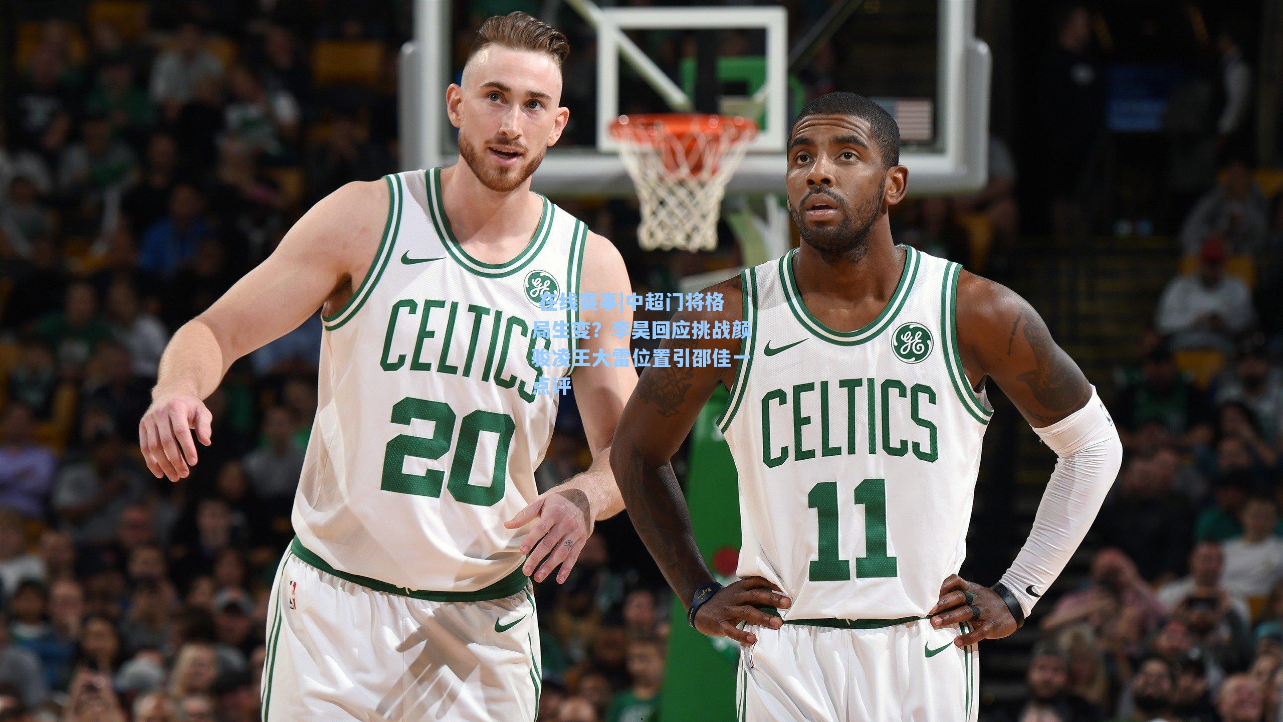 中超门将格局生变？李昊回应挑战颜骏凌王大雷位置引邵佳一点评