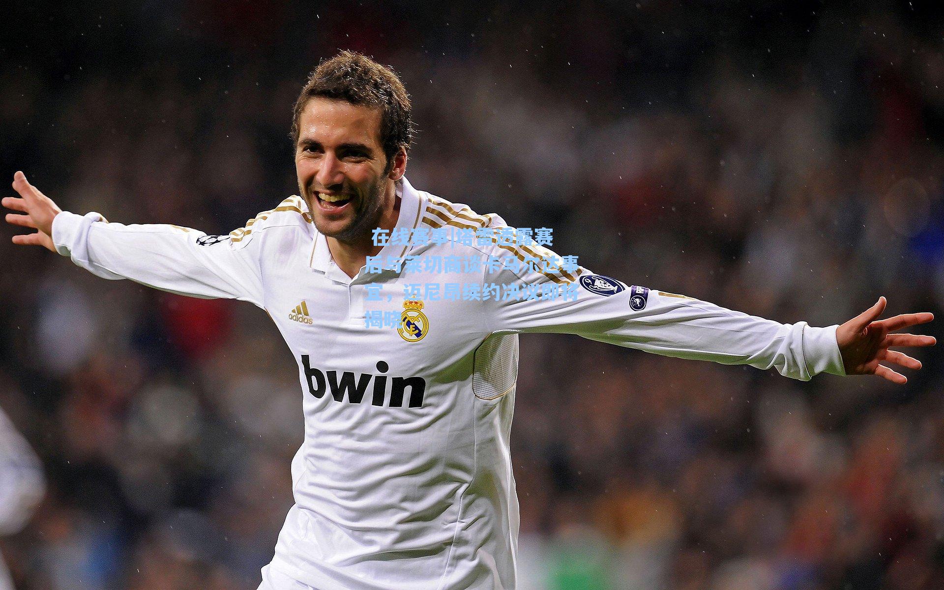  在线赛事|塔雷透露赛后与莱切商谈卡马尔达事宜，迈尼昂续约决议即将揭晓