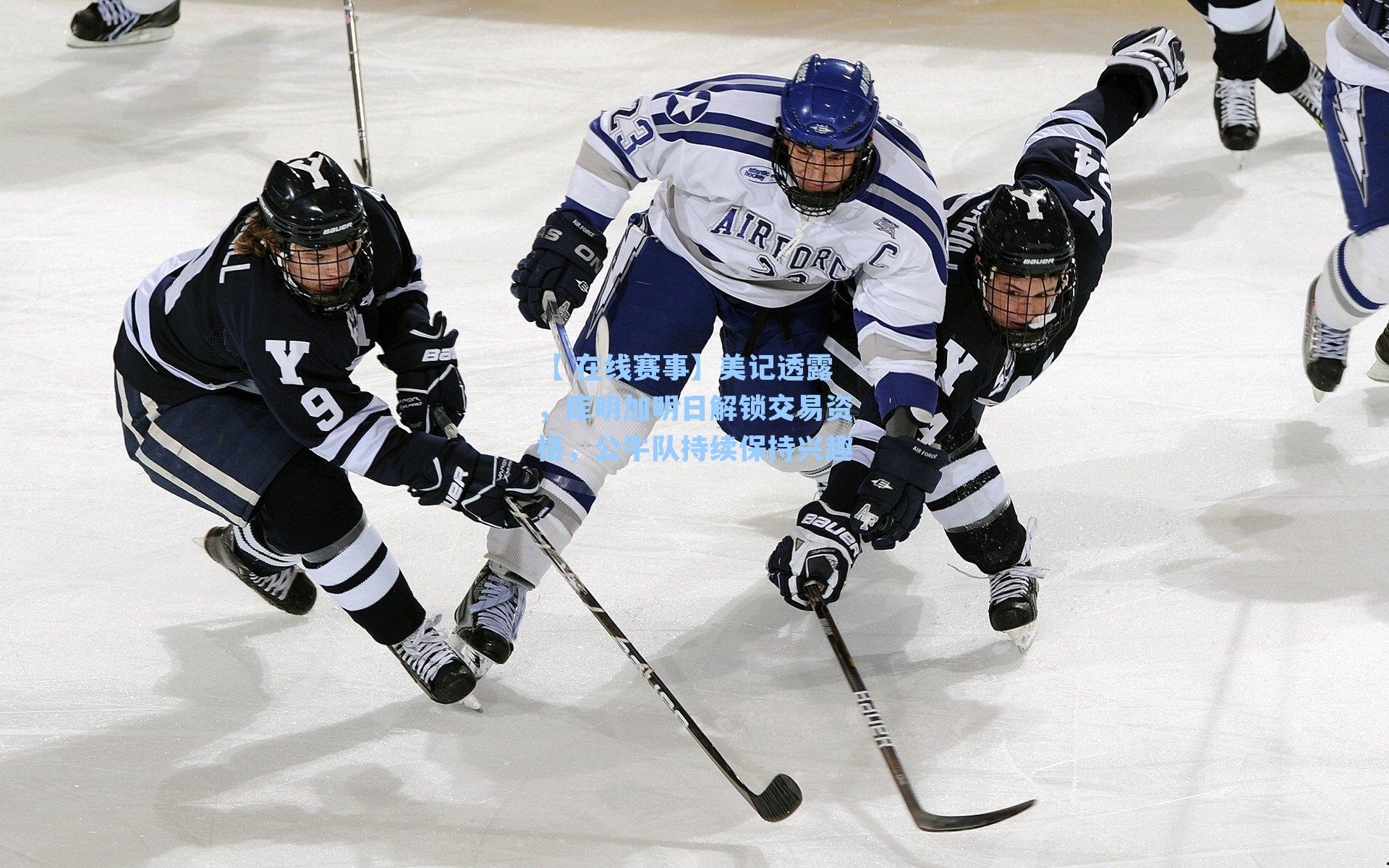 【 在线赛事】美记透露，库明加明日解锁交易资格，公牛队持续保持兴趣