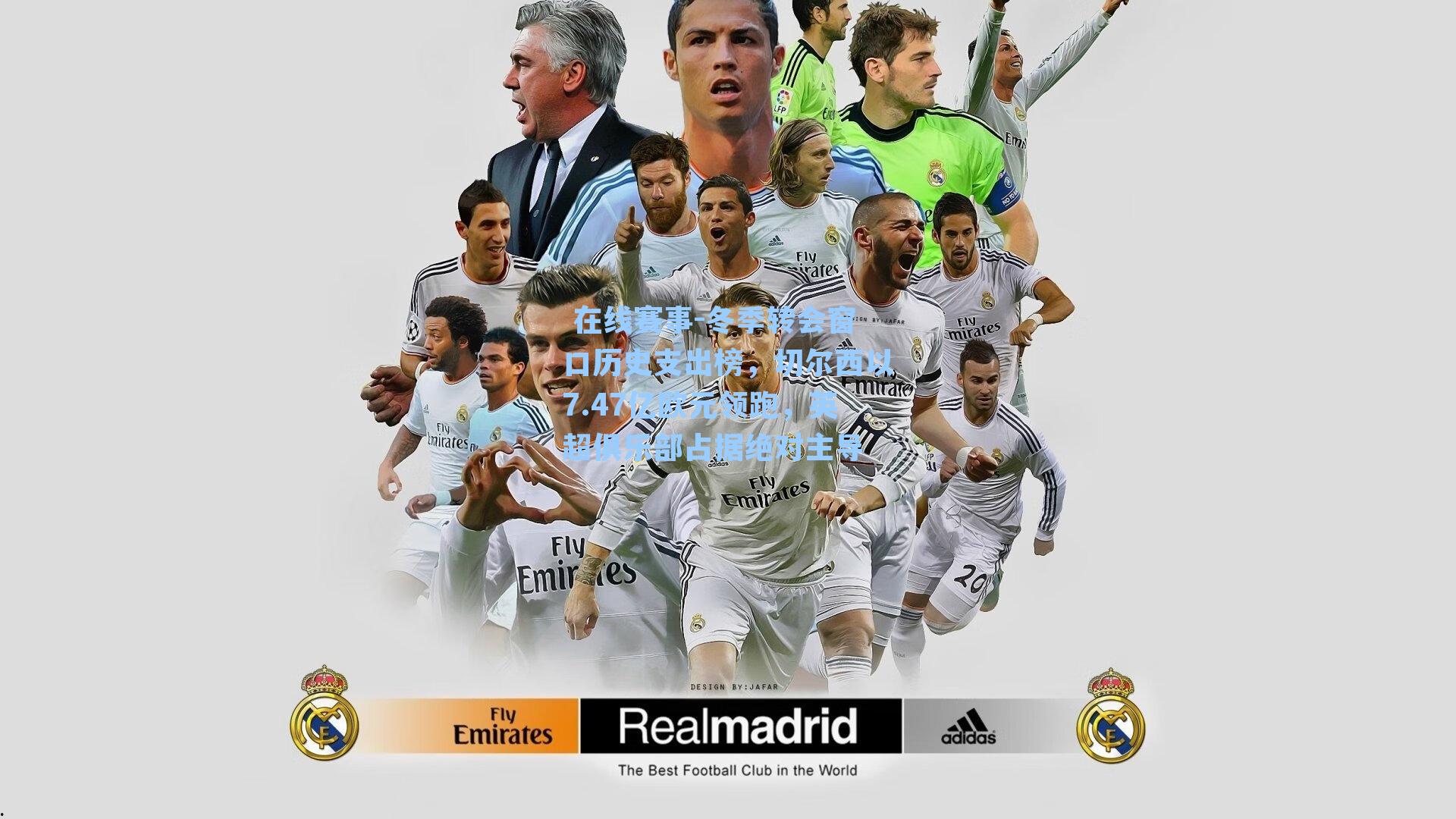  在线赛事-冬季转会窗口历史支出榜，切尔西以7.47亿欧元领跑，英超俱乐部占据绝对主导