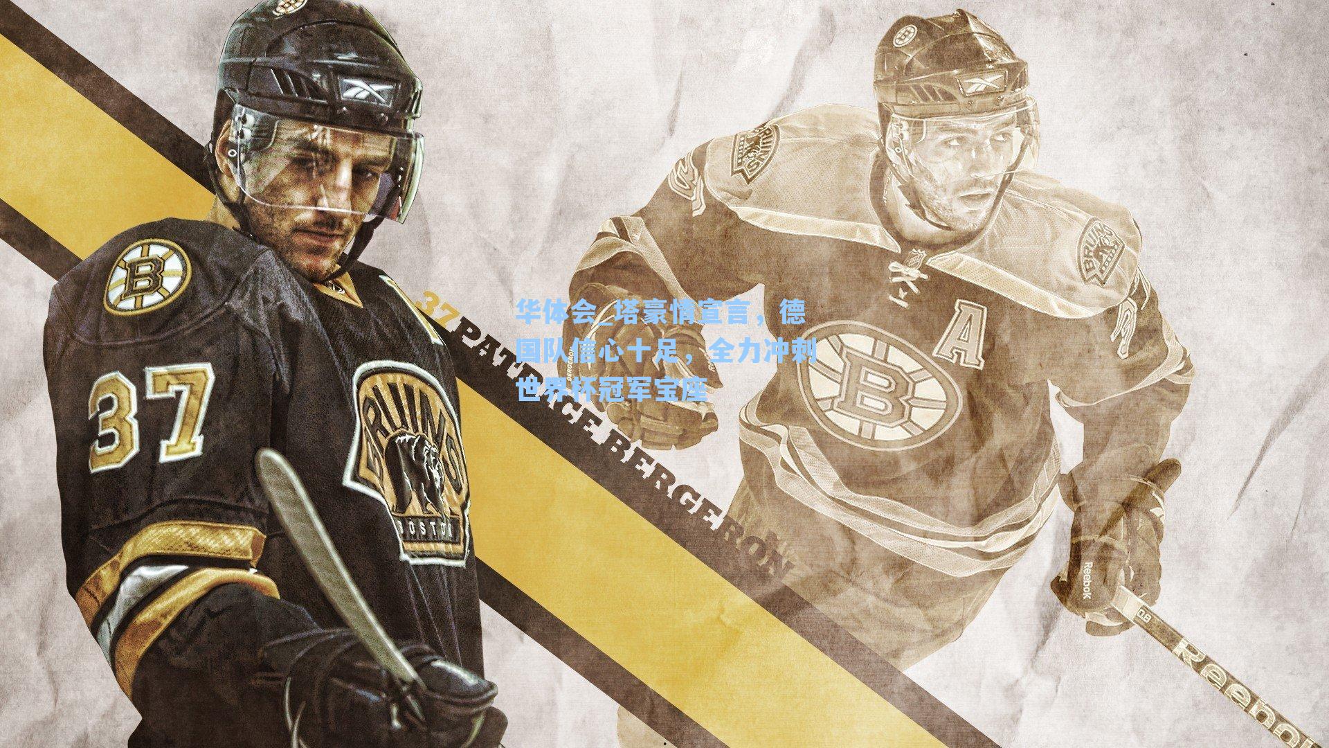 塔豪情宣言，德国队信心十足，全力冲刺世界杯冠军宝座