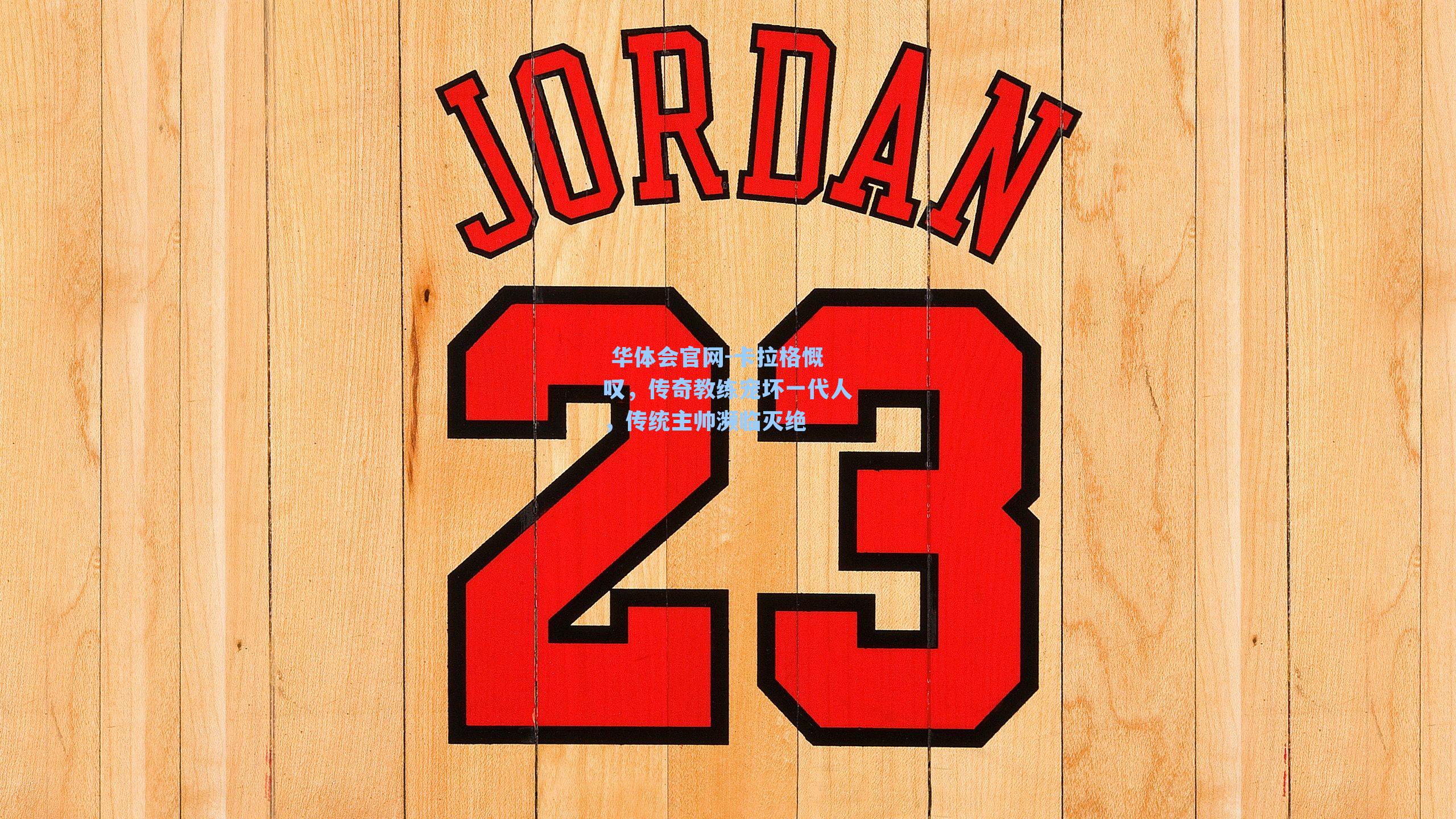 卡拉格慨叹，传奇教练宠坏一代人，传统主帅濒临灭绝