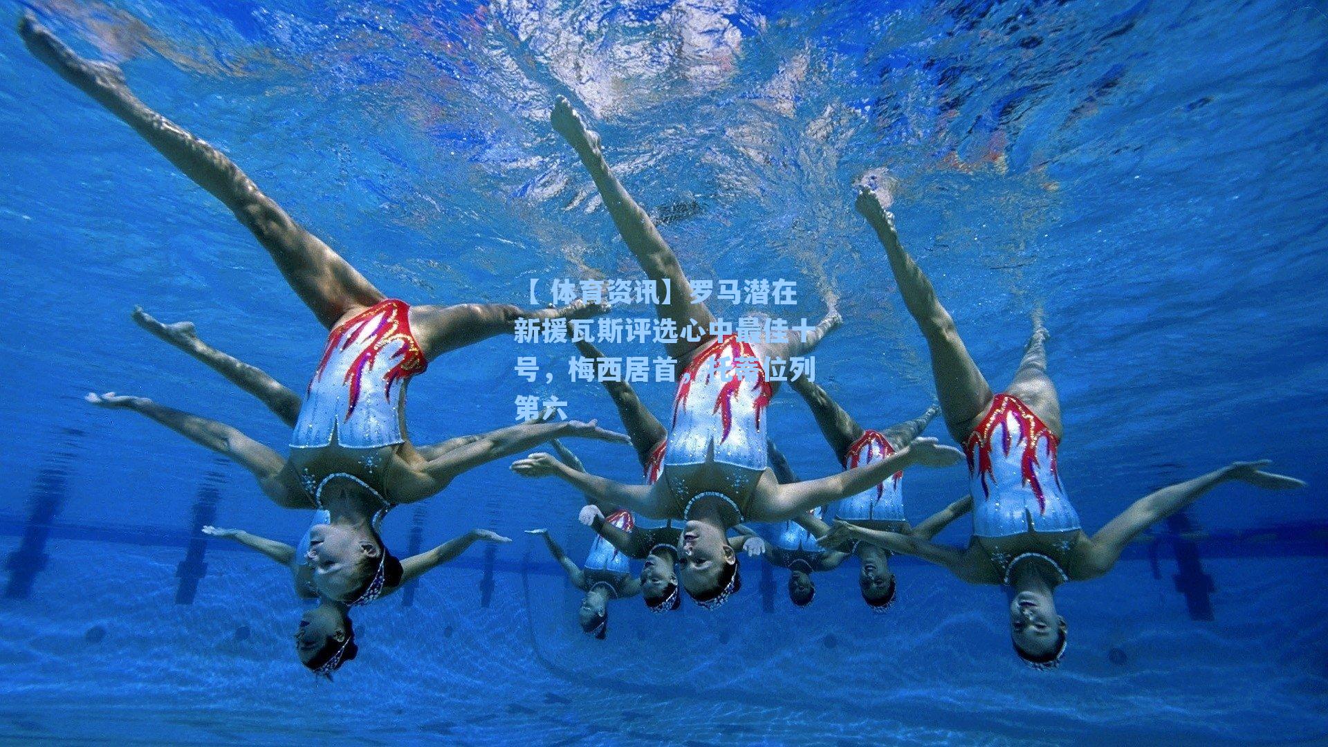 【 体育资讯】罗马潜在新援瓦斯评选心中最佳十号，梅西居首，托蒂位列第六