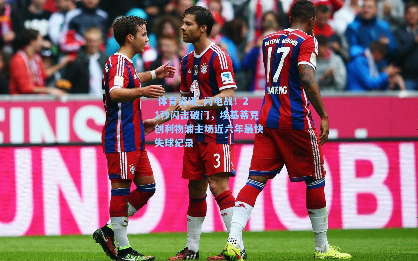  体育资讯_闪电战！21秒闪击破门，埃基蒂克创利物浦主场近六年最快失球纪录