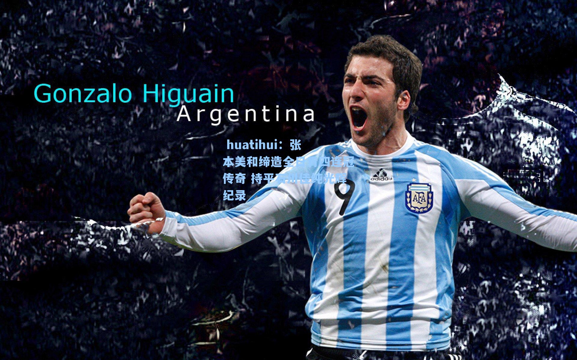  huatihui：张本美和缔造全日青四连冠传奇 持平石川佳纯光辉纪录