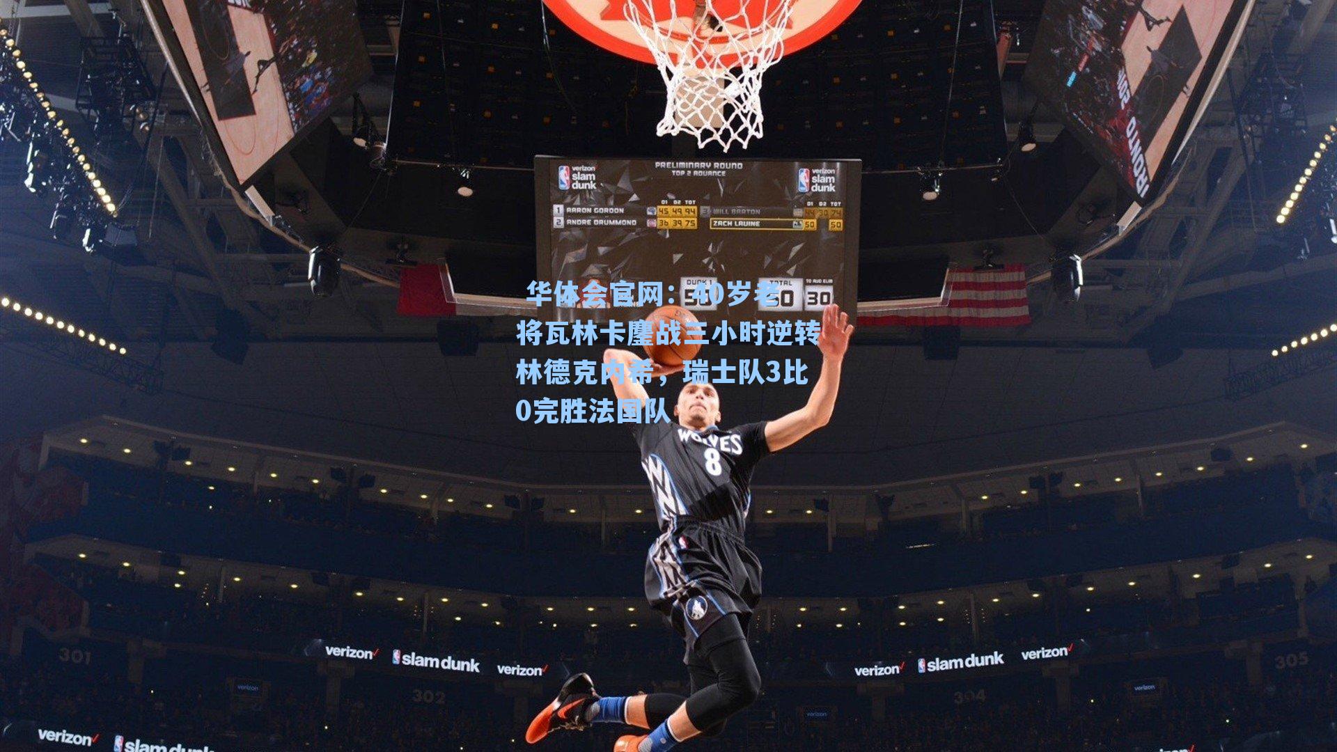  华体会官网：40岁老将瓦林卡鏖战三小时逆转林德克内希，瑞士队3比0完胜法国队