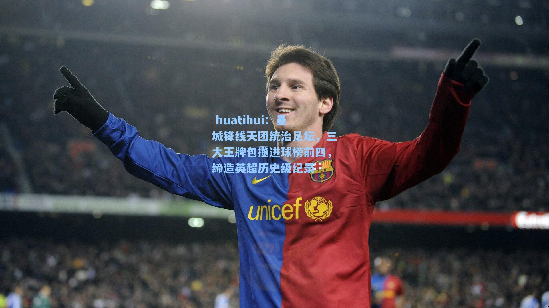  huatihui：曼城锋线天团统治足坛，三大王牌包揽进球榜前四，缔造英超历史级纪录