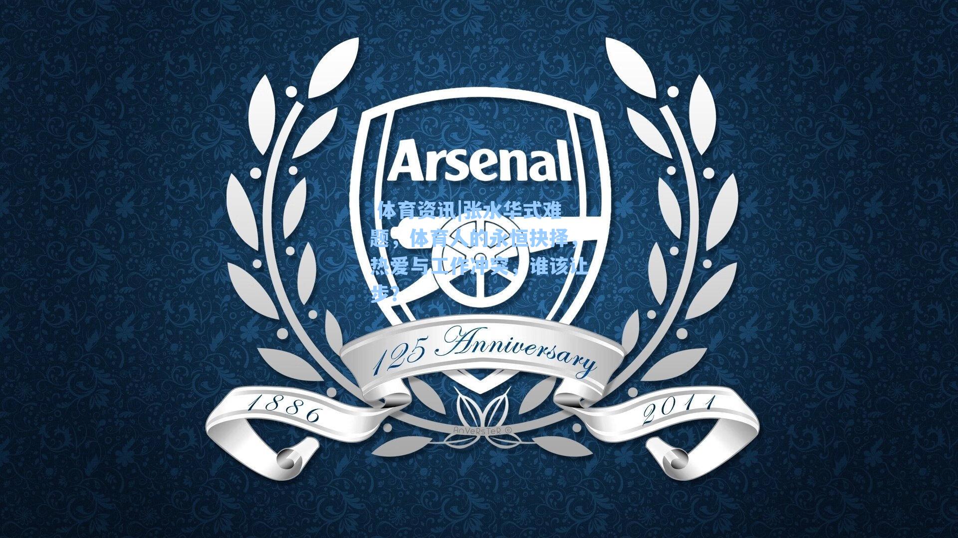 张水华式难题，体育人的永恒抉择，热爱与工作冲突，谁该让步？