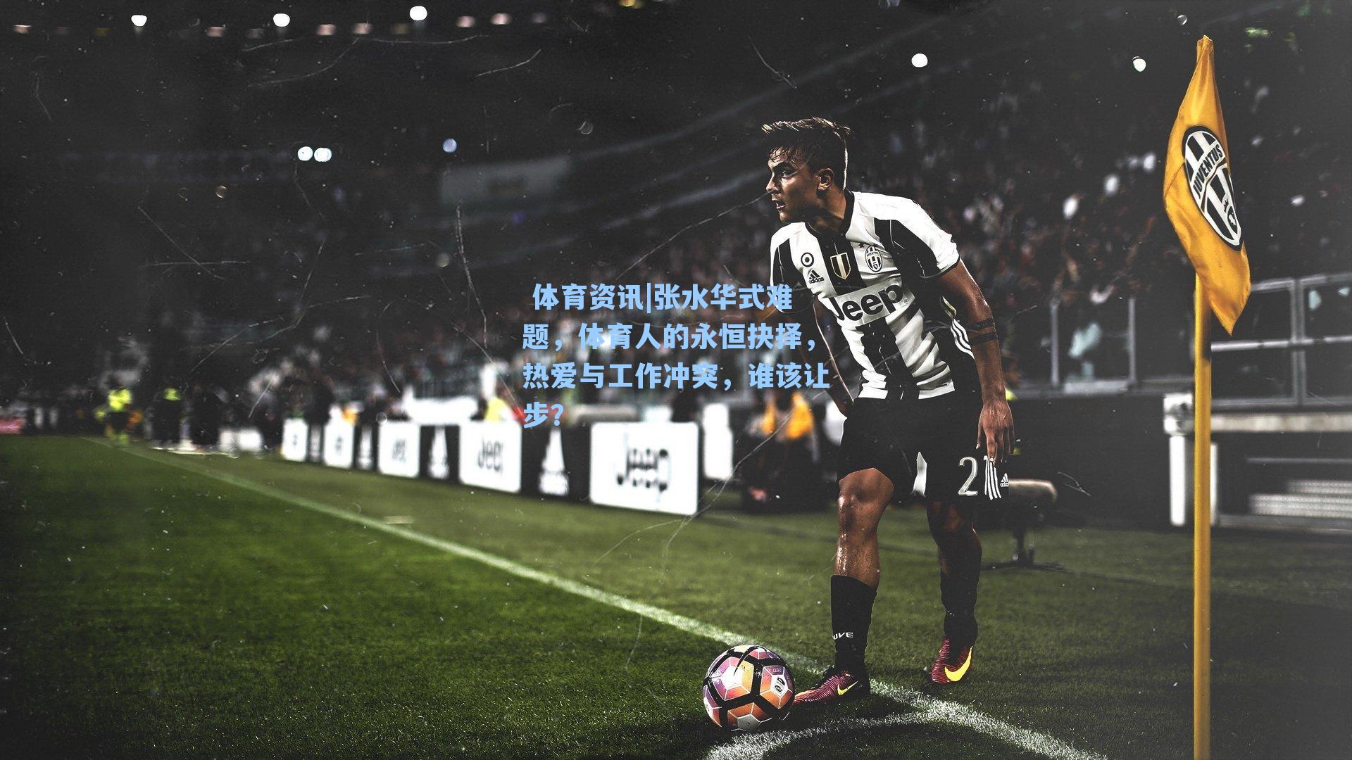 张水华式难题，体育人的永恒抉择，热爱与工作冲突，谁该让步？