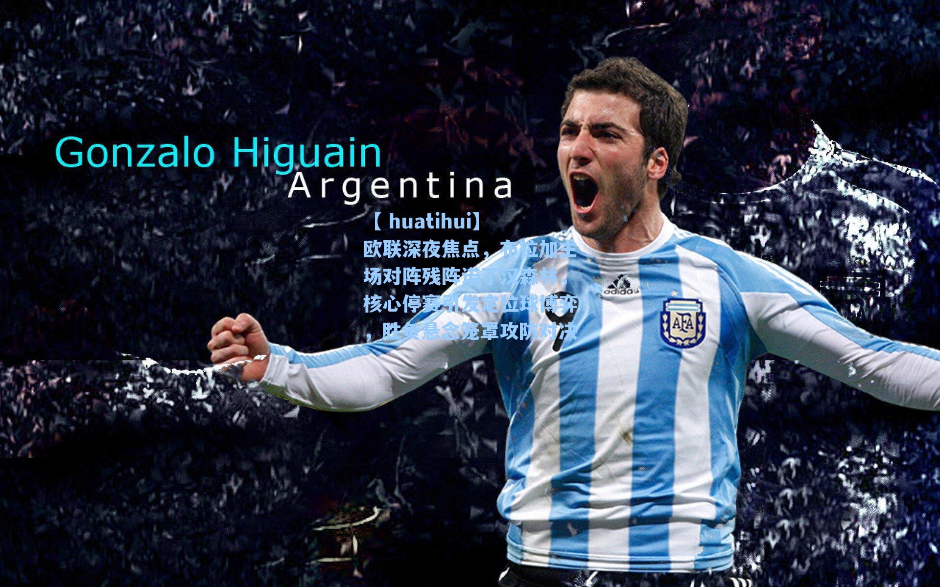 【 huatihui】欧联深夜焦点，布拉加主场对阵残阵诺丁汉森林，核心停赛引发定位球博弈，胜负悬念笼罩攻防对决