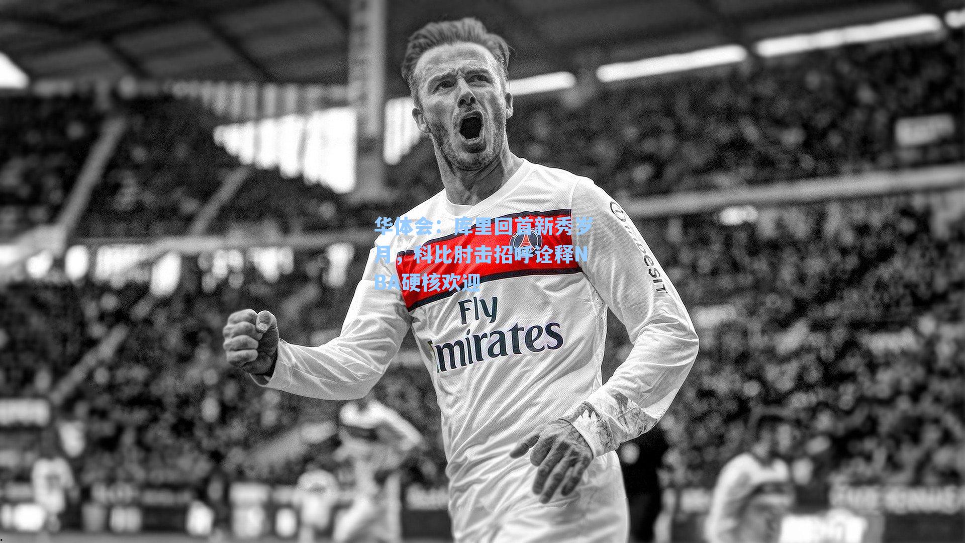 库里回首新秀岁月,科比肘击招呼诠释NBA硬核欢迎