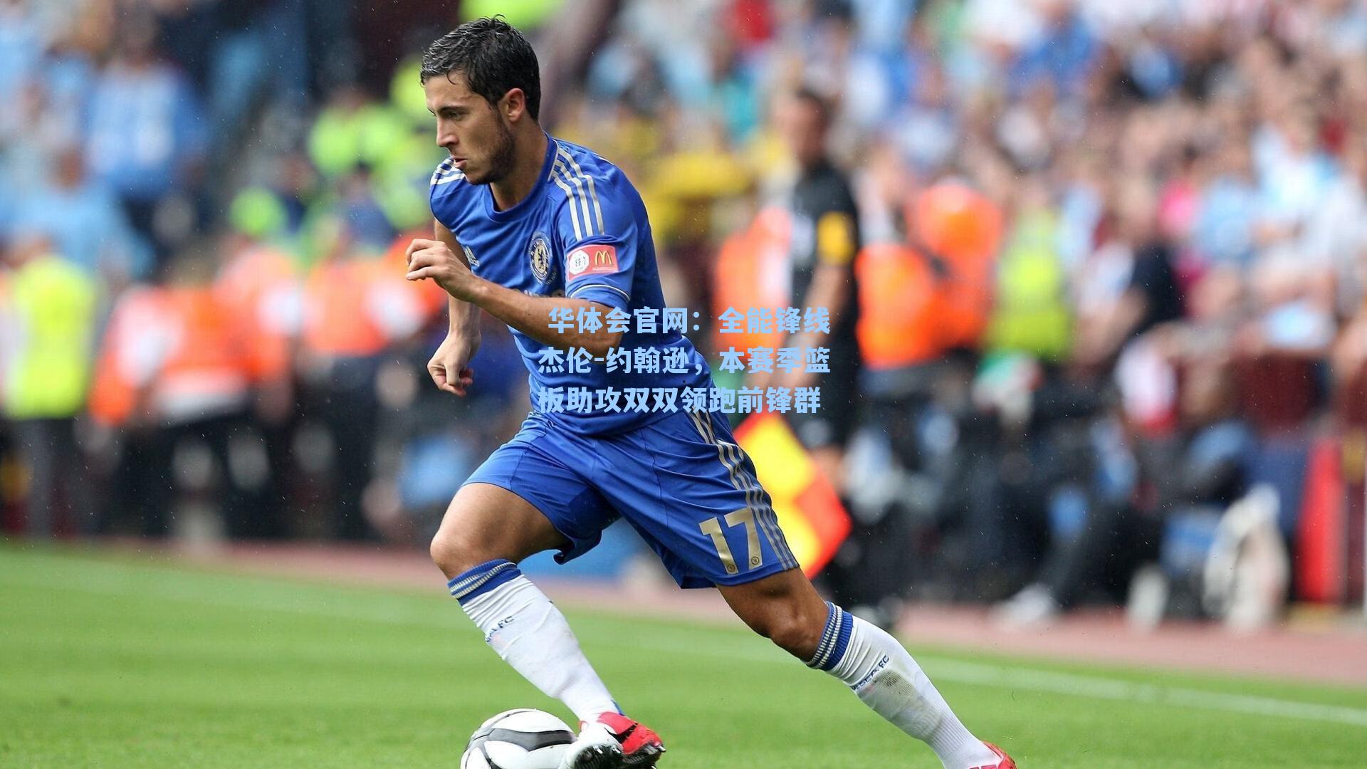 全能锋线杰伦-约翰逊，本赛季篮板助攻双双领跑前锋群