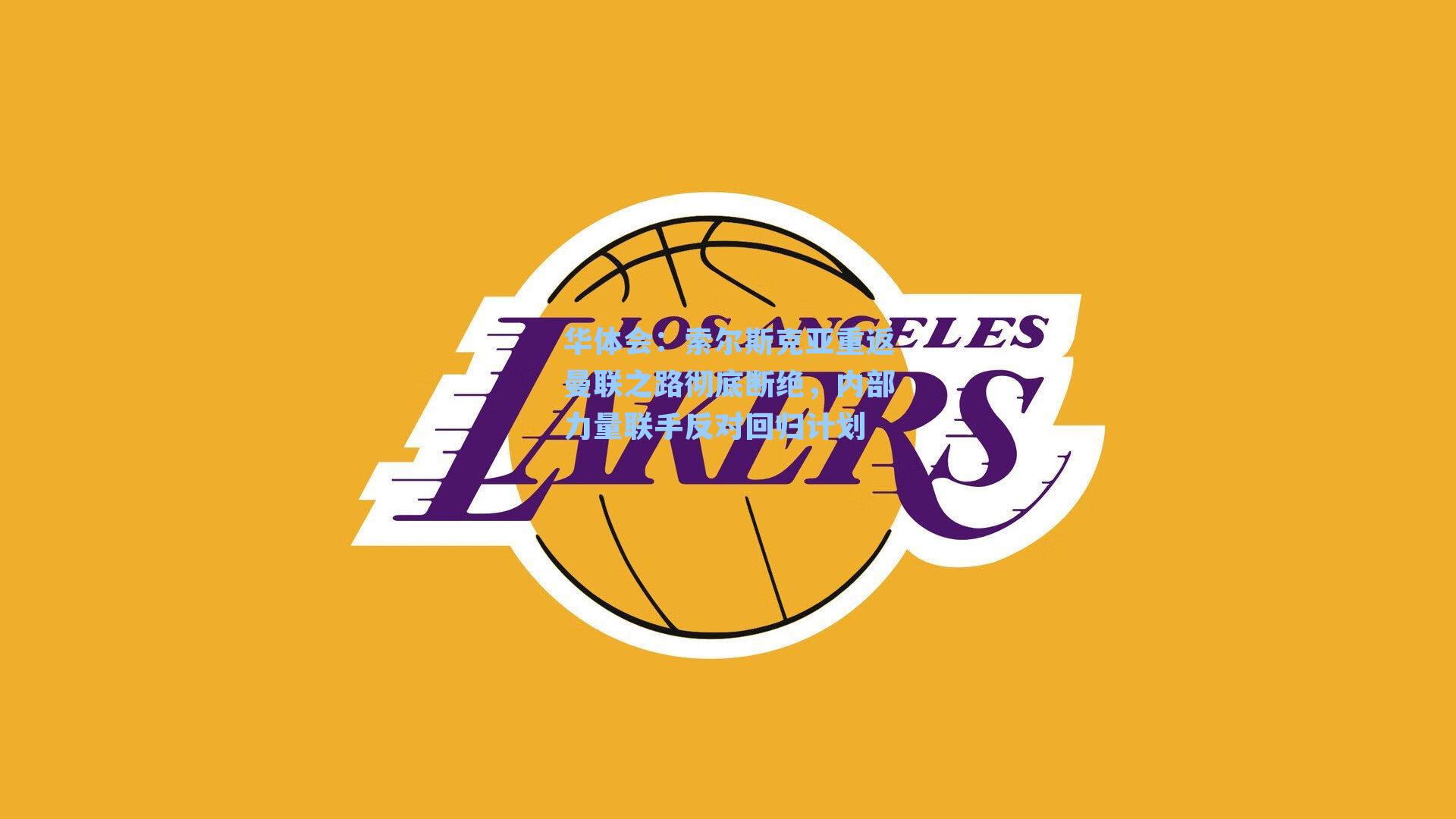 索尔斯克亚重返曼联之路彻底断绝，内部力量联手反对回归计划