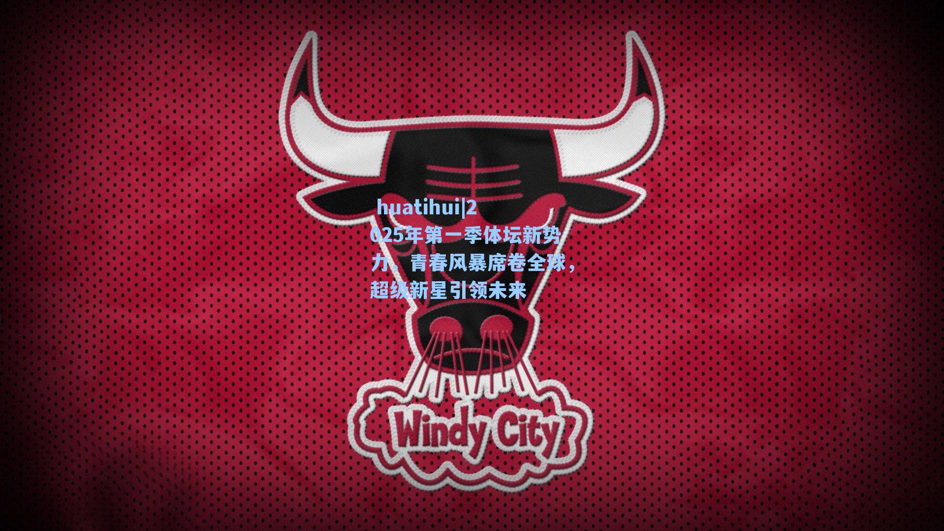 2025年第一季体坛新势力，青春风暴席卷全球，超级新星引领未来