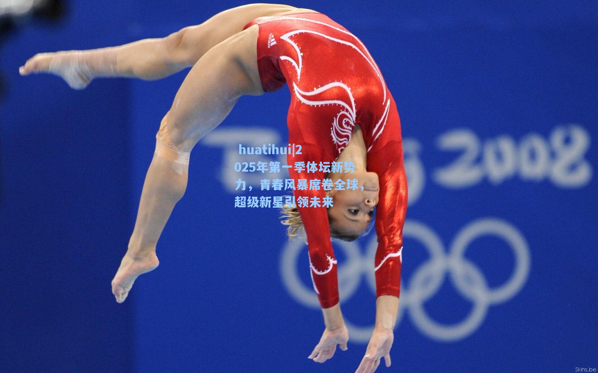 2025年第一季体坛新势力，青春风暴席卷全球，超级新星引领未来