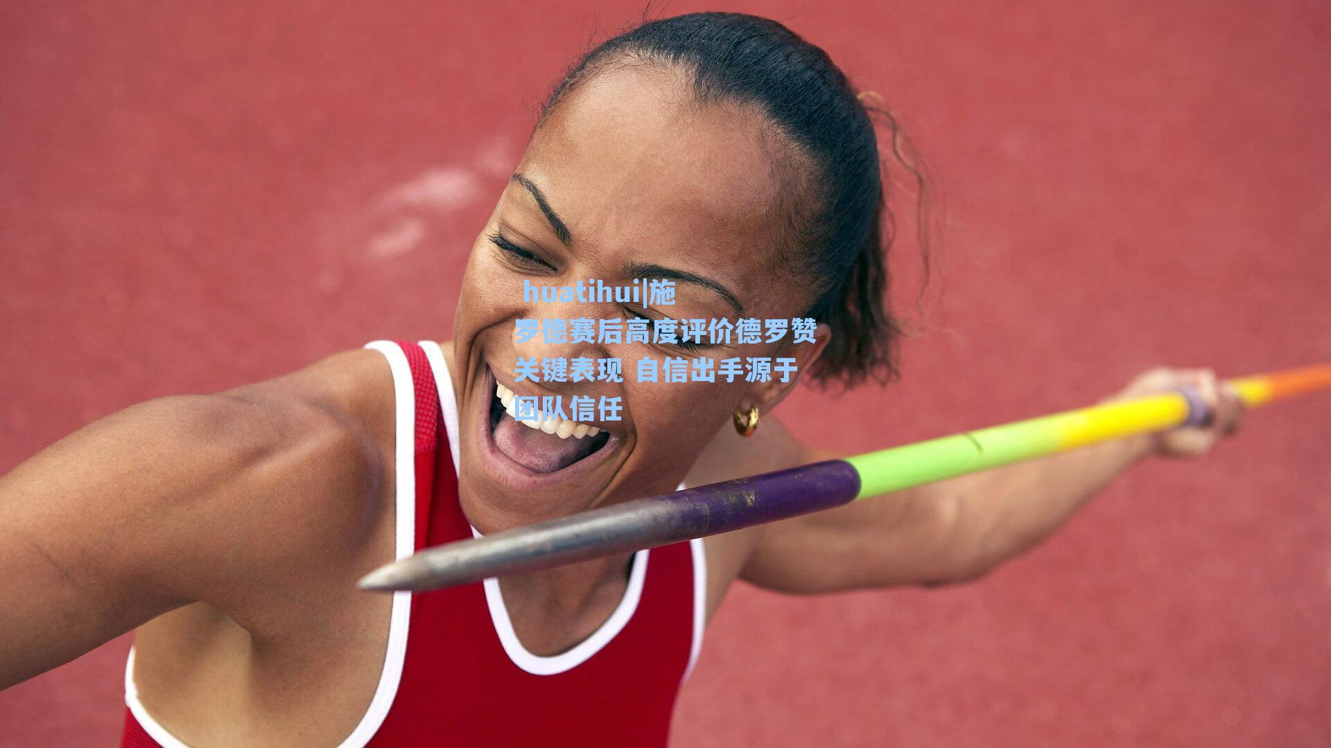 施罗德赛后高度评价德罗赞关键表现 自信出手源于团队信任