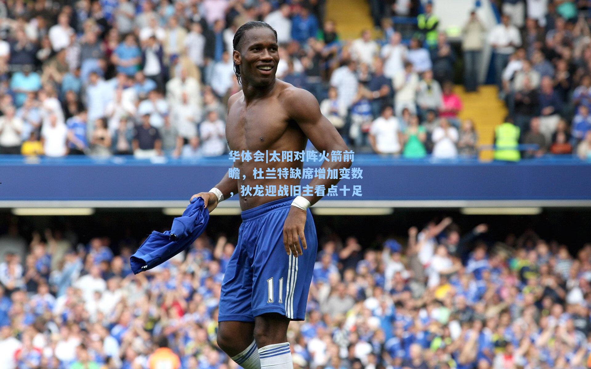 太阳对阵火箭前瞻，杜兰特缺席增加变数，狄龙迎战旧主看点十足