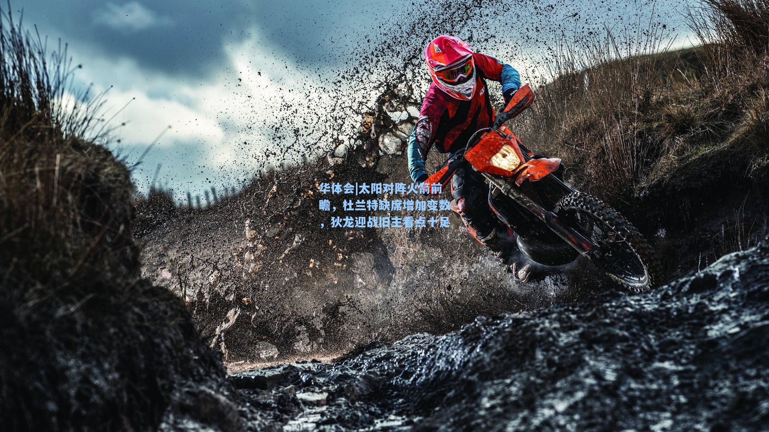 太阳对阵火箭前瞻，杜兰特缺席增加变数，狄龙迎战旧主看点十足