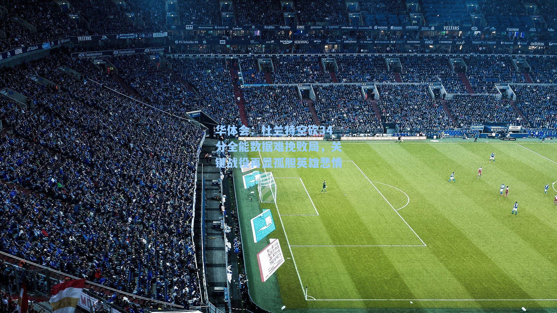 华体会：杜兰特空砍34分全能数据难挽败局，关键战役再显孤胆英雄悲情