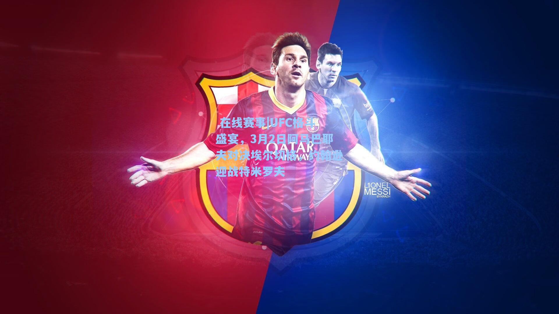  在线赛事|UFC格斗盛宴，3月2日阿马巴耶夫对决埃尔切格，约翰逊迎战特米罗夫