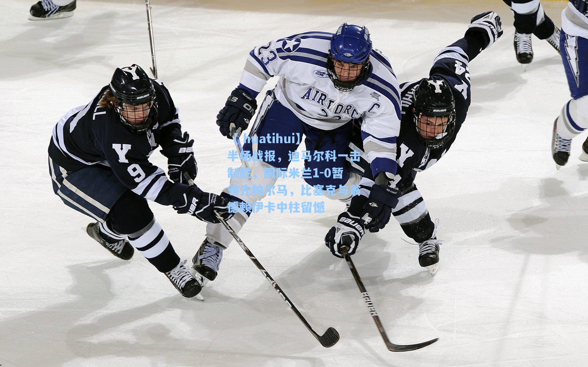 【 huatihui】半场战报，迪马尔科一击制胜，国际米兰1-0暂领先帕尔马，比塞克与翁德赖伊卡中柱留憾