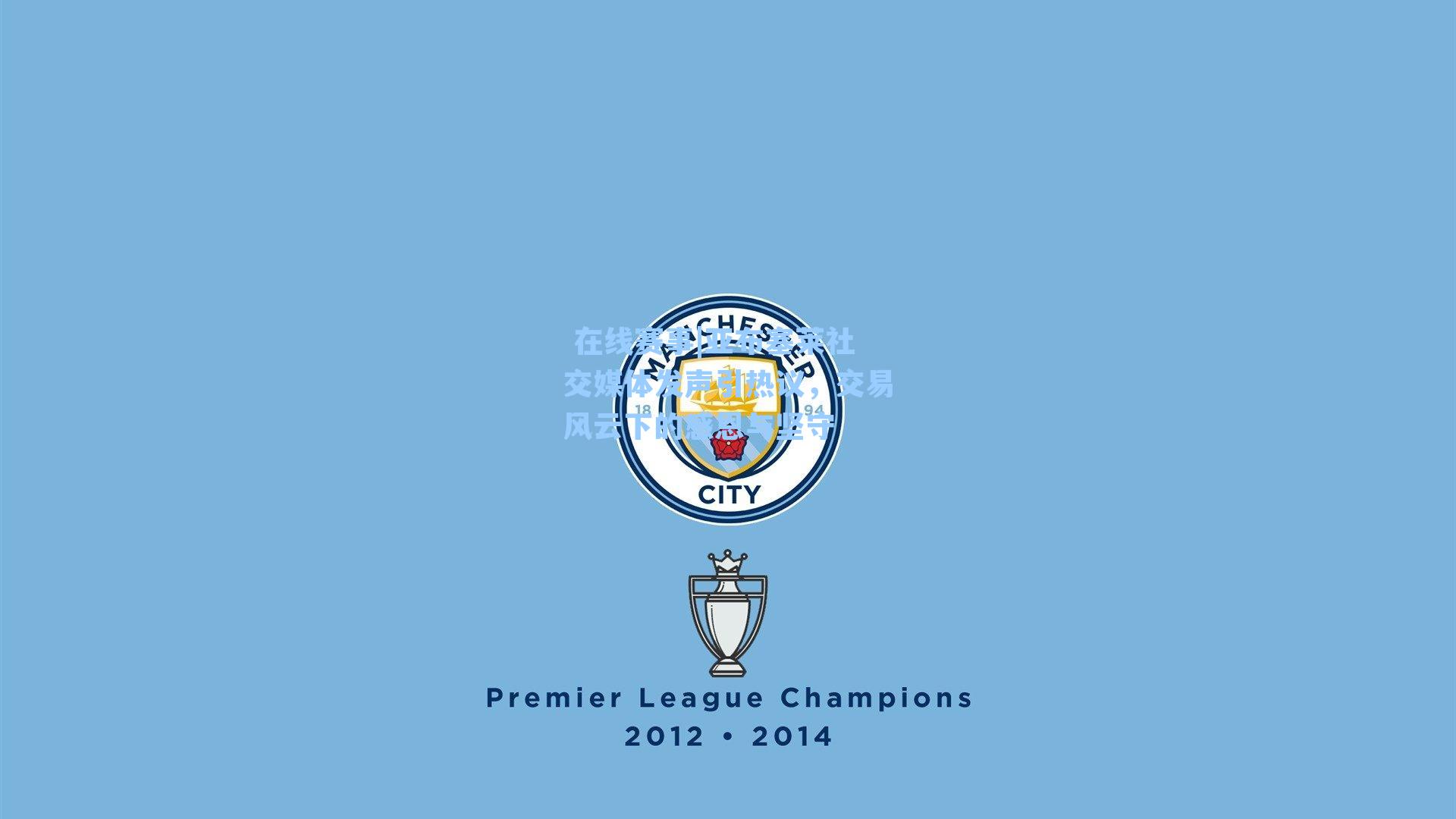  在线赛事|亚布塞莱社交媒体发声引热议，交易风云下的感恩与坚守