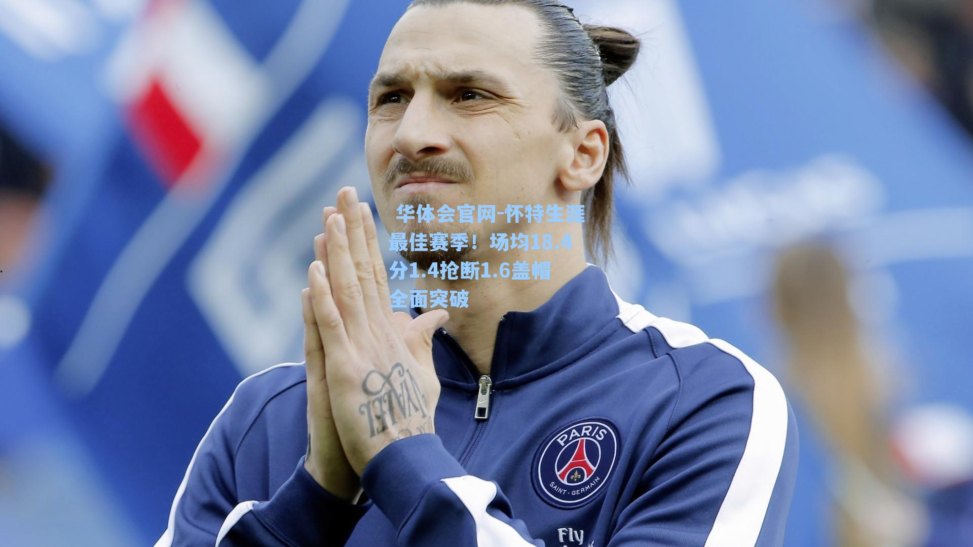  华体会官网-怀特生涯最佳赛季！场均18.4分1.4抢断1.6盖帽全面突破