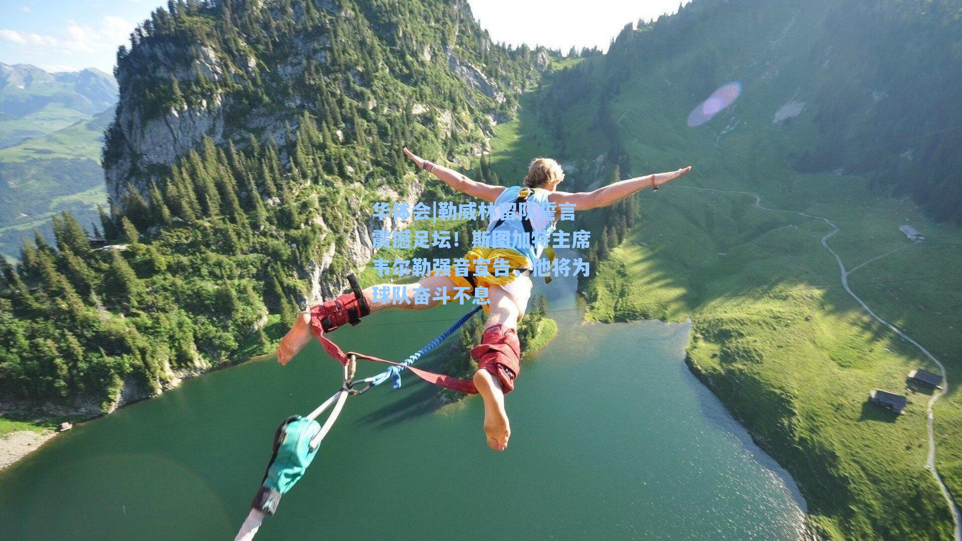 华体会|勒威林留队誓言震撼足坛！斯图加特主席韦尔勒强音宣告，他将为球队奋斗不息