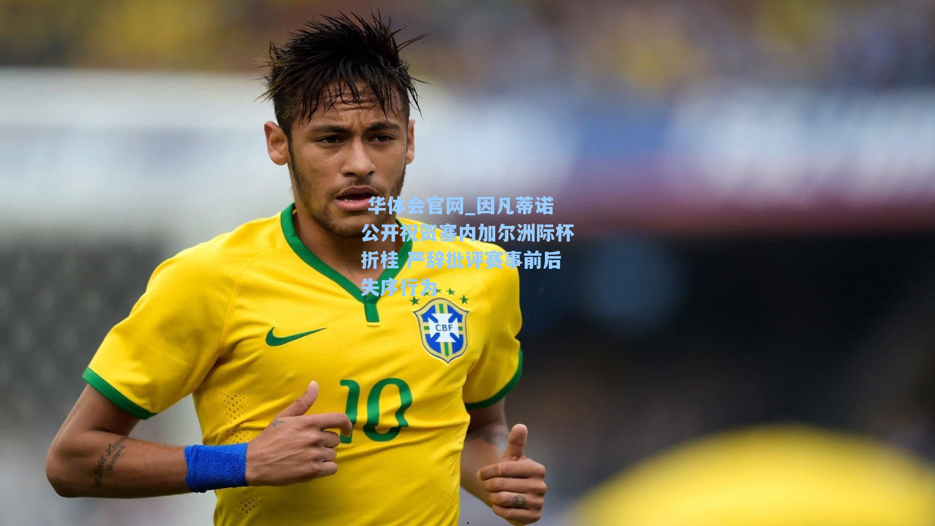  华体会官网_因凡蒂诺公开祝贺塞内加尔洲际杯折桂 严辞批评赛事前后失序行为