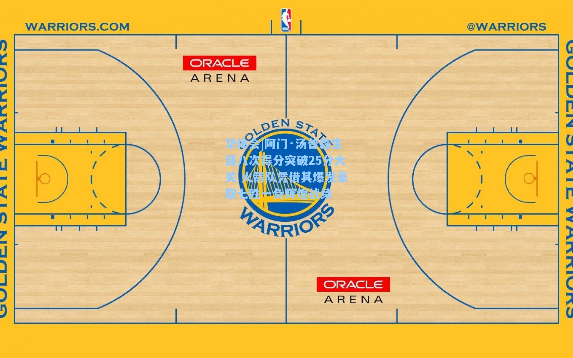 阿门·汤普森生涯八次得分突破25分大关 火箭队凭借其爆发豪取七胜一负辉煌战绩