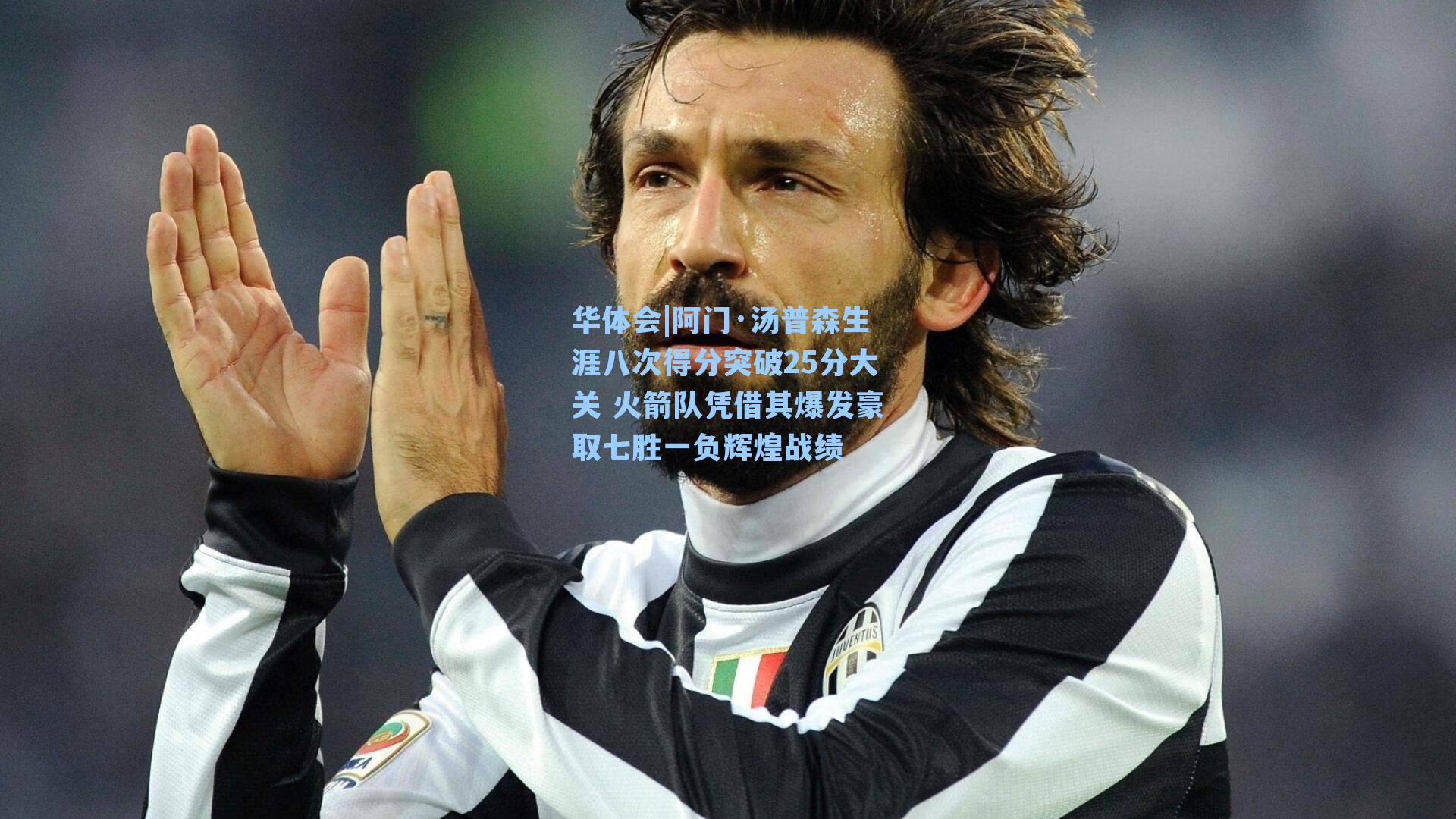 阿门·汤普森生涯八次得分突破25分大关 火箭队凭借其爆发豪取七胜一负辉煌战绩