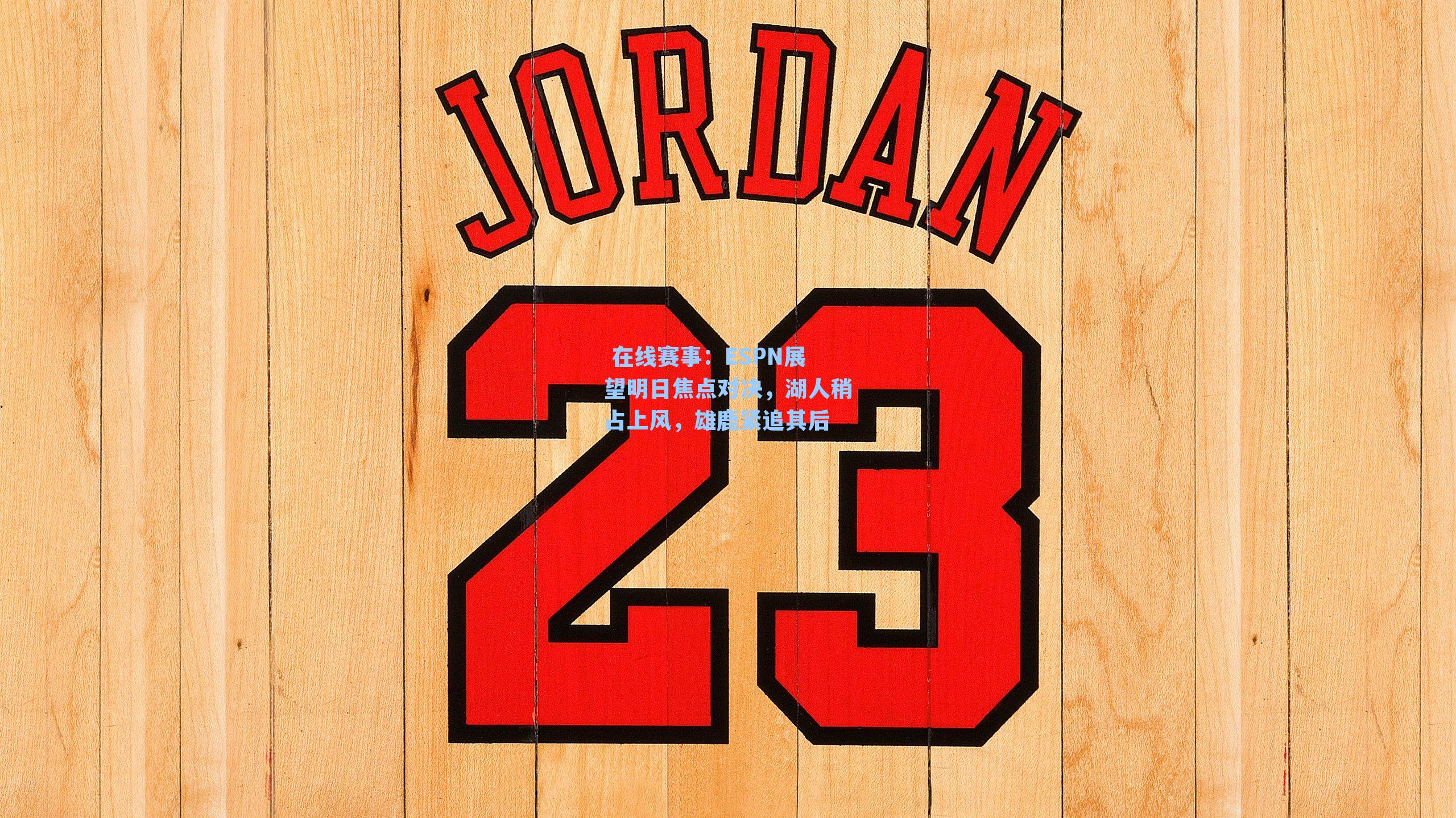  在线赛事：ESPN展望明日焦点对决，湖人稍占上风，雄鹿紧追其后