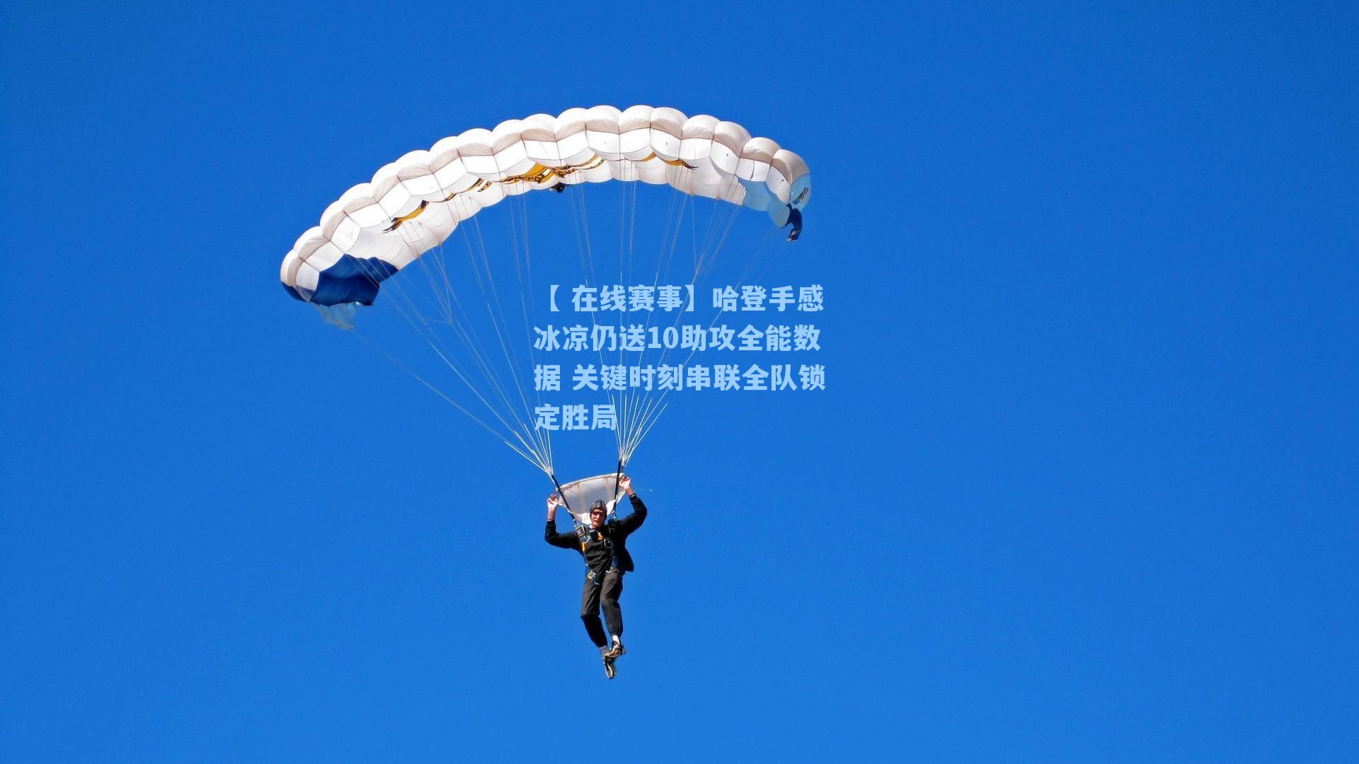 【 在线赛事】哈登手感冰凉仍送10助攻全能数据 关键时刻串联全队锁定胜局