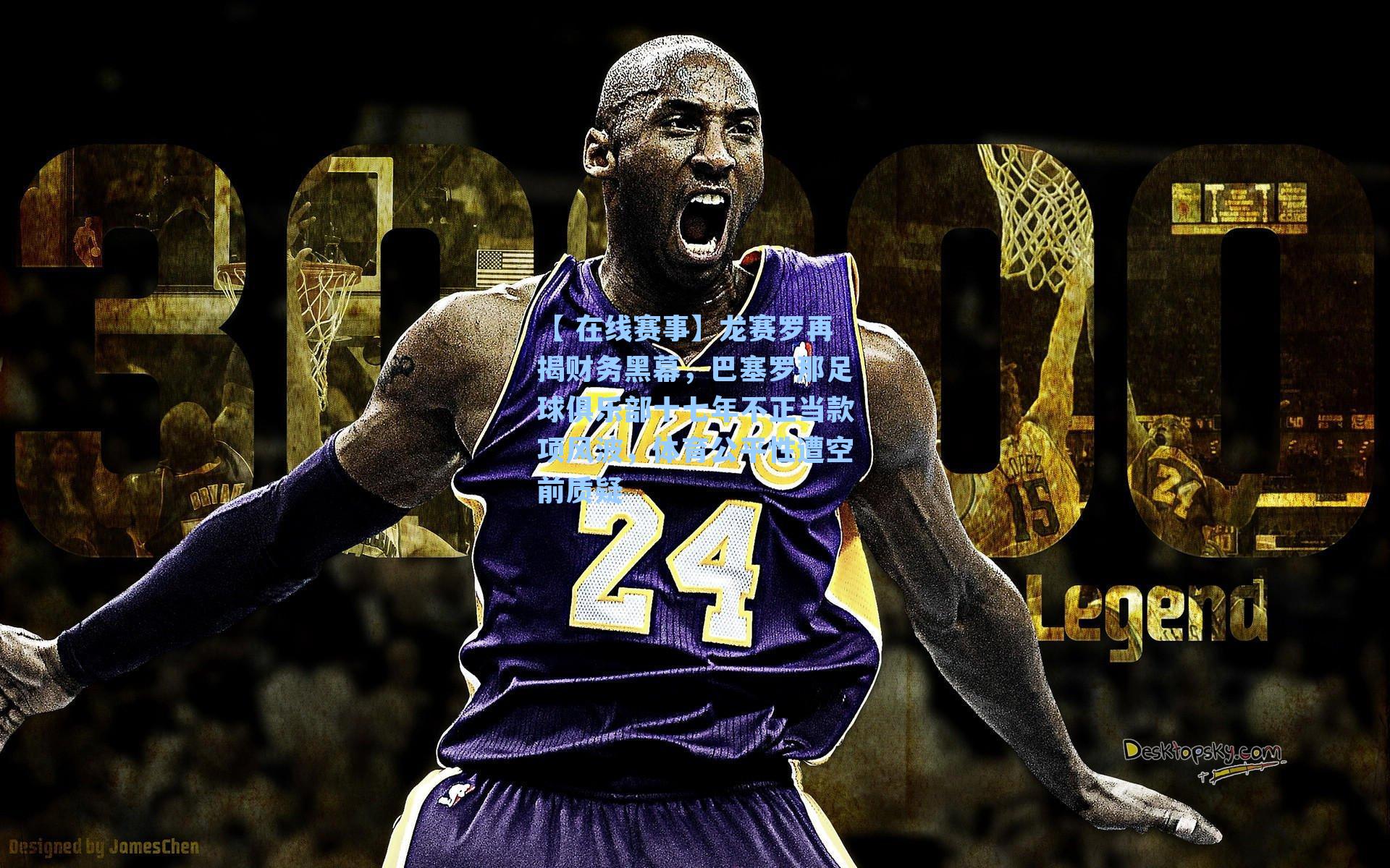 【 在线赛事】龙赛罗再揭财务黑幕，巴塞罗那足球俱乐部十七年不正当款项风波，体育公平性遭空前质疑