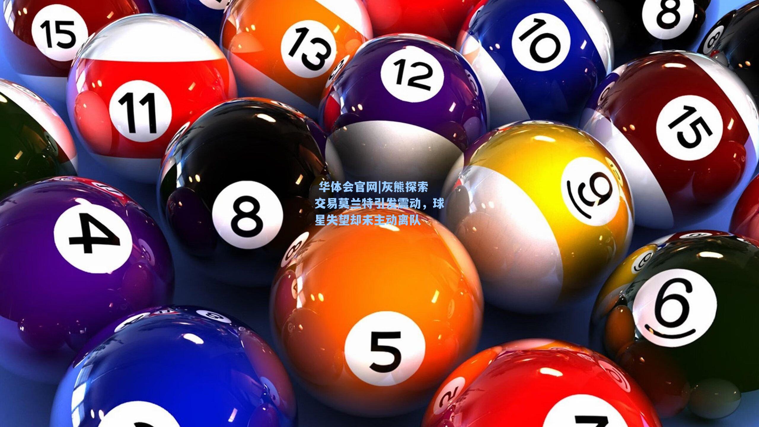 灰熊探索交易莫兰特引发震动，球星失望却未主动离队