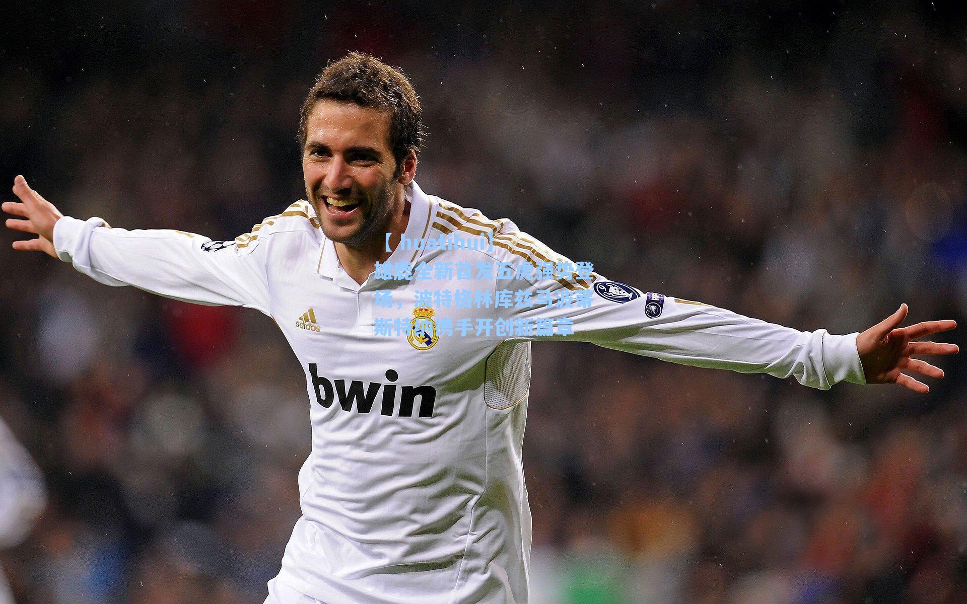 雄鹿全新首发五虎强势登场，波特格林库兹马波蒂斯特纳携手开创新篇章