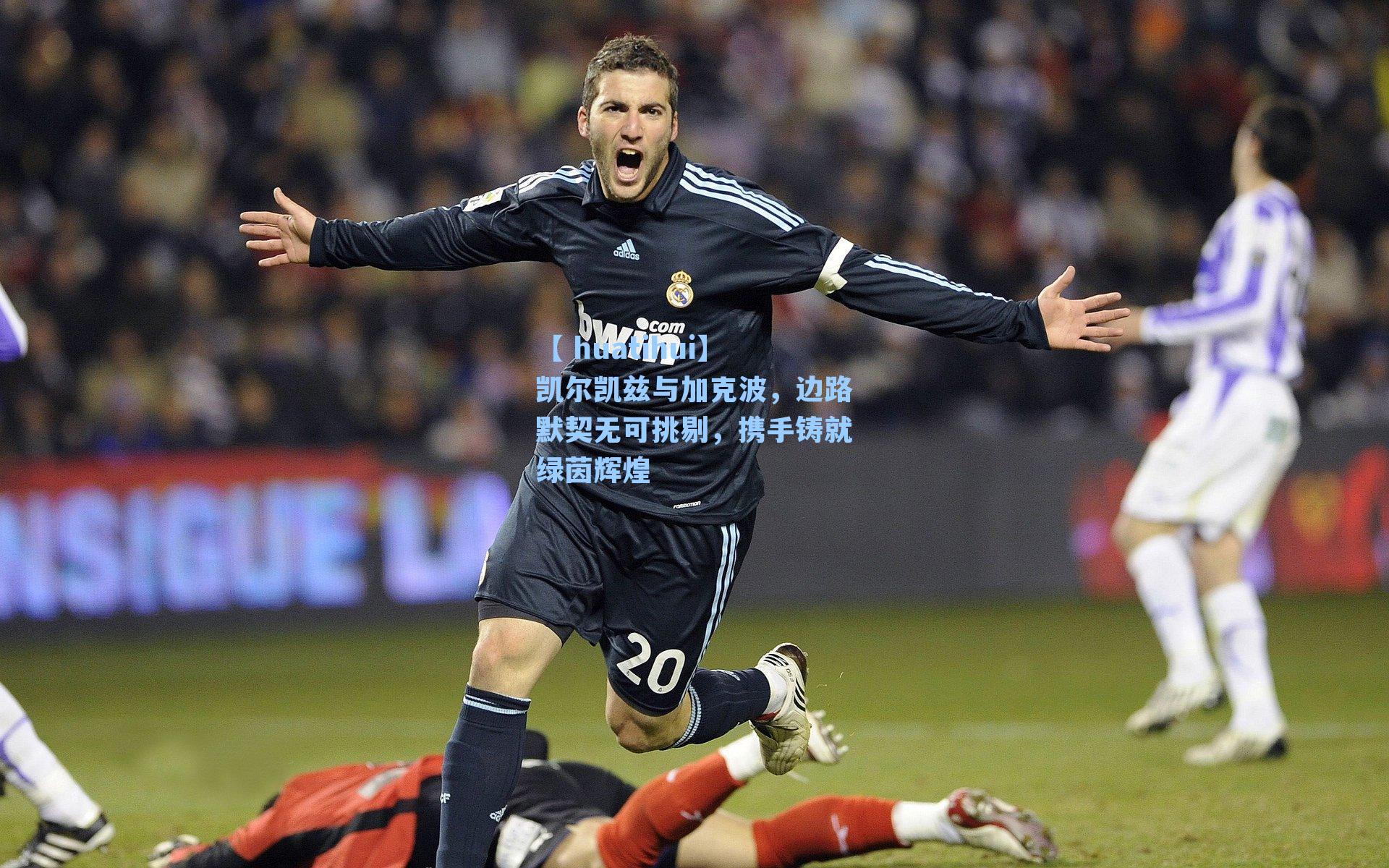 【 huatihui】凯尔凯兹与加克波，边路默契无可挑剔，携手铸就绿茵辉煌