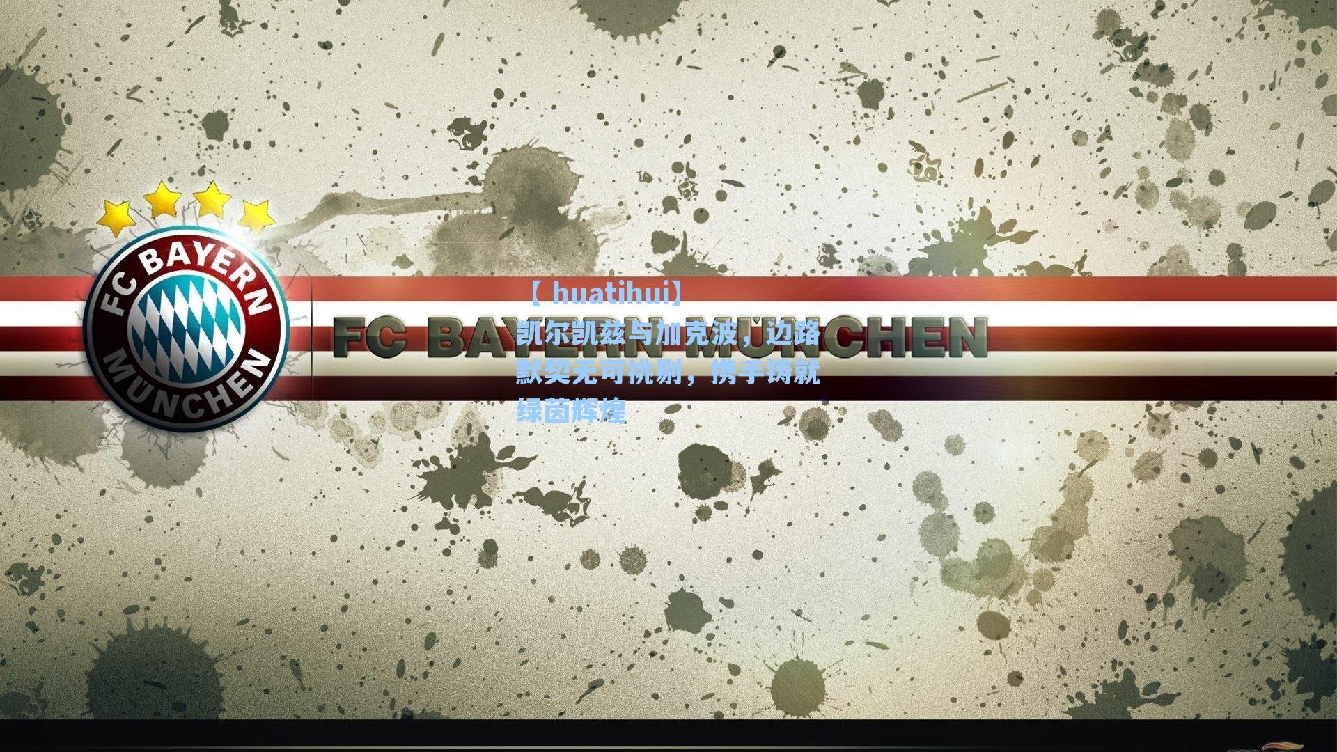 凯尔凯兹与加克波，边路默契无可挑剔，携手铸就绿茵辉煌