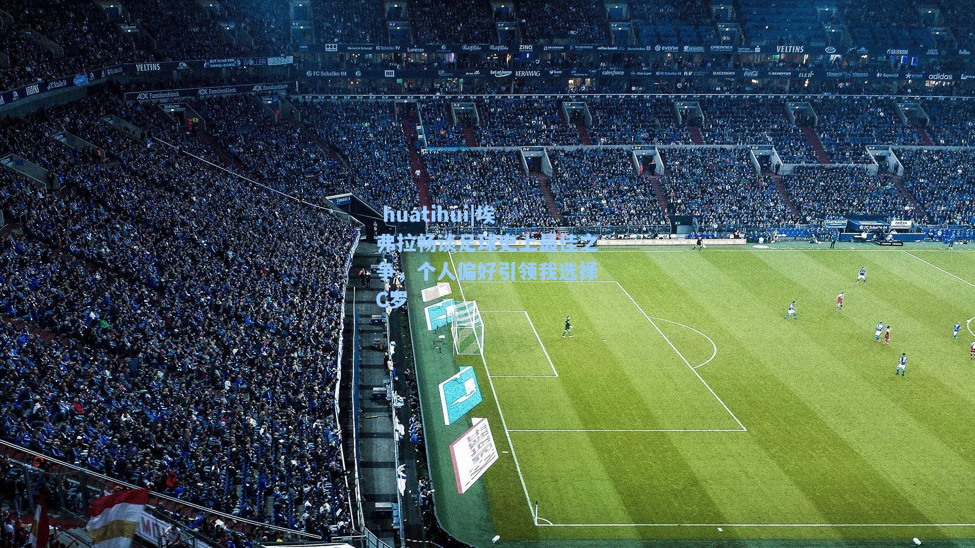  huatihui|埃弗拉畅谈足球史上最佳之争，个人偏好引领我选择C罗