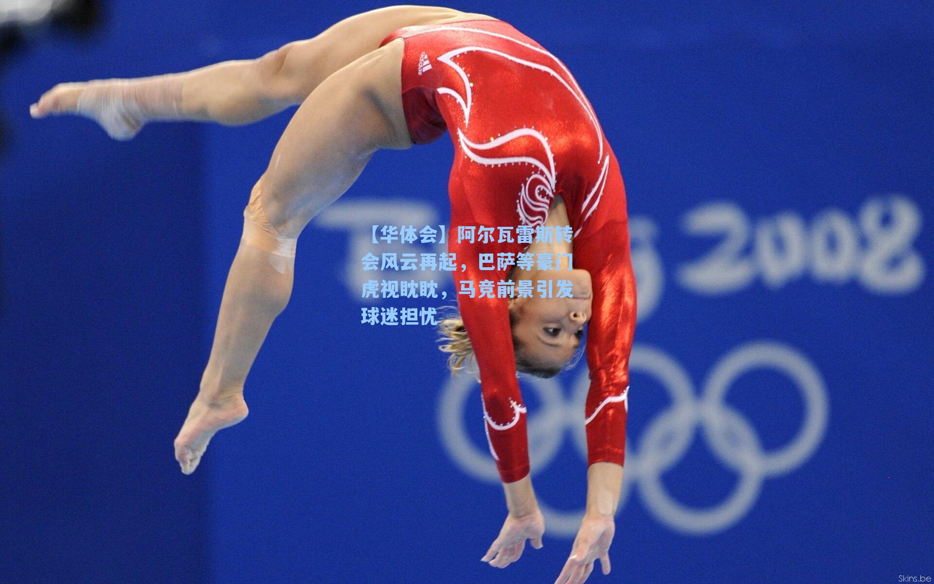 阿尔瓦雷斯转会风云再起，巴萨等豪门虎视眈眈，马竞前景引发球迷担忧