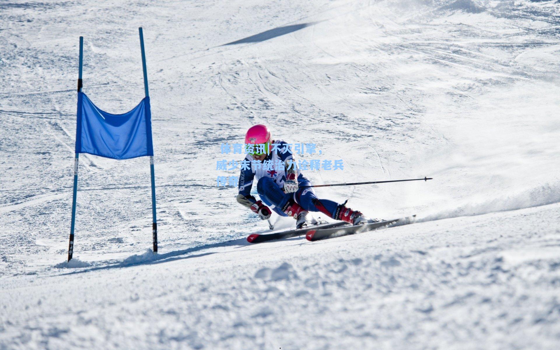  体育资讯|不灭引擎，威少末节统治力诠释老兵传奇