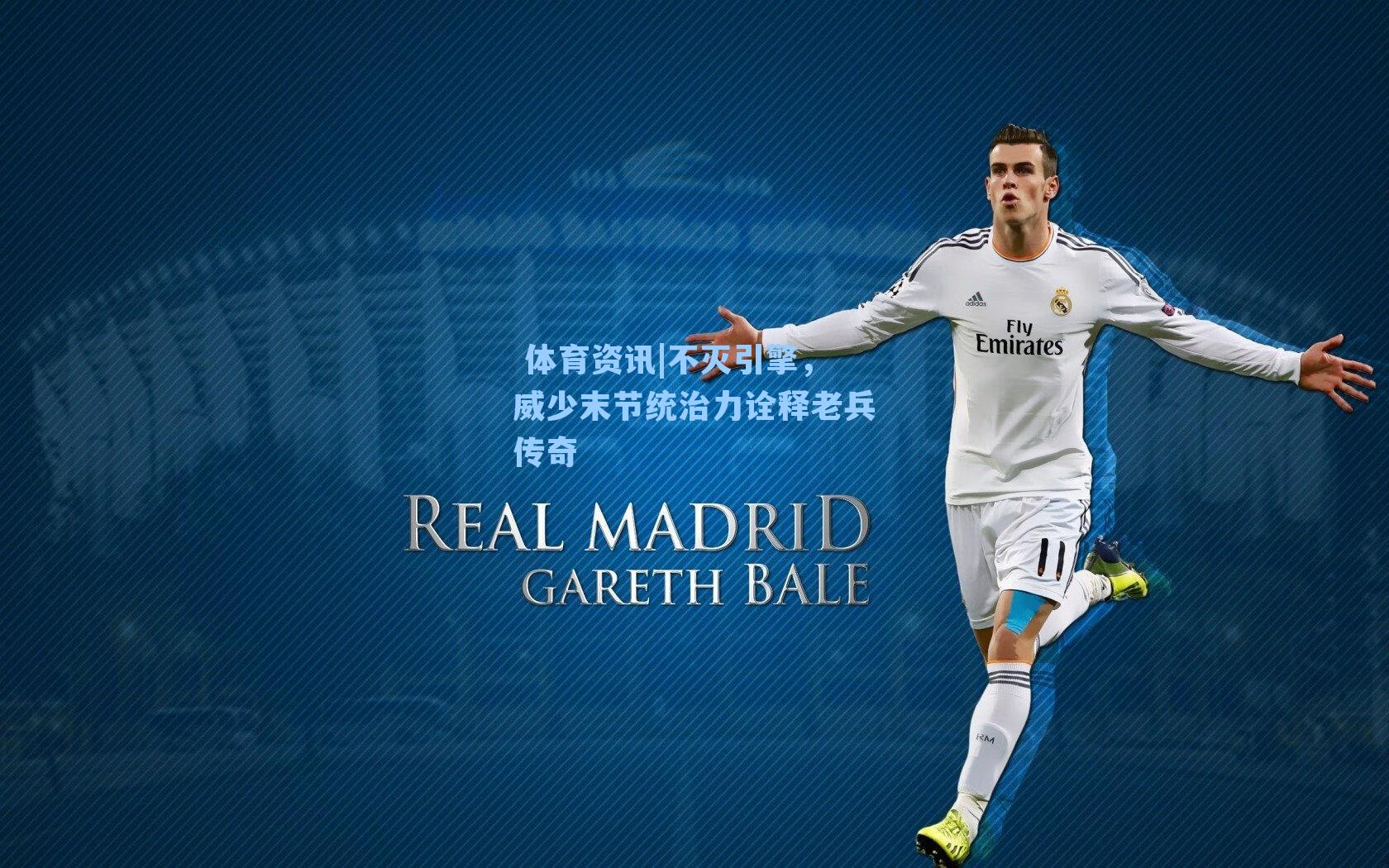 不灭引擎，威少末节统治力诠释老兵传奇