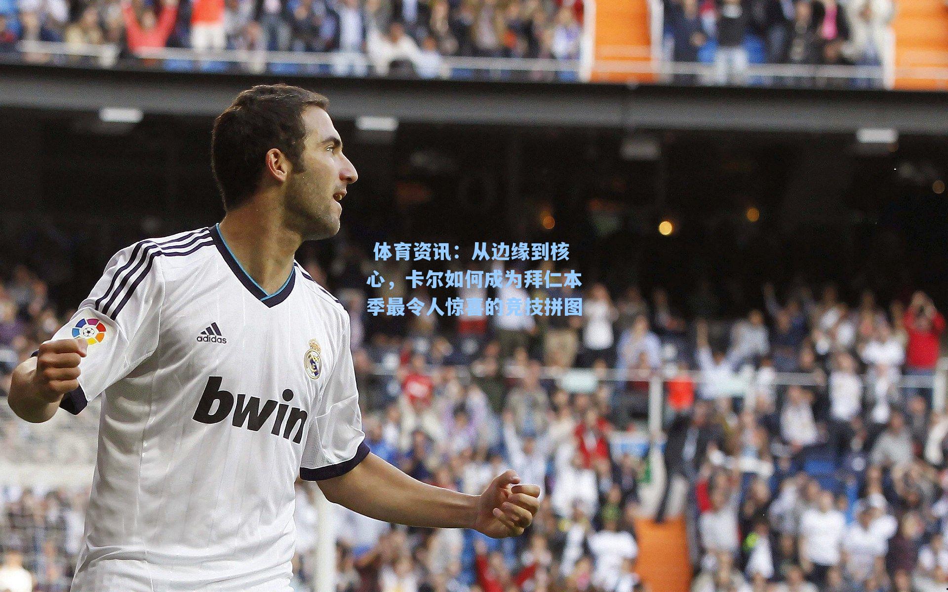 从边缘到核心，卡尔如何成为拜仁本季最令人惊喜的竞技拼图