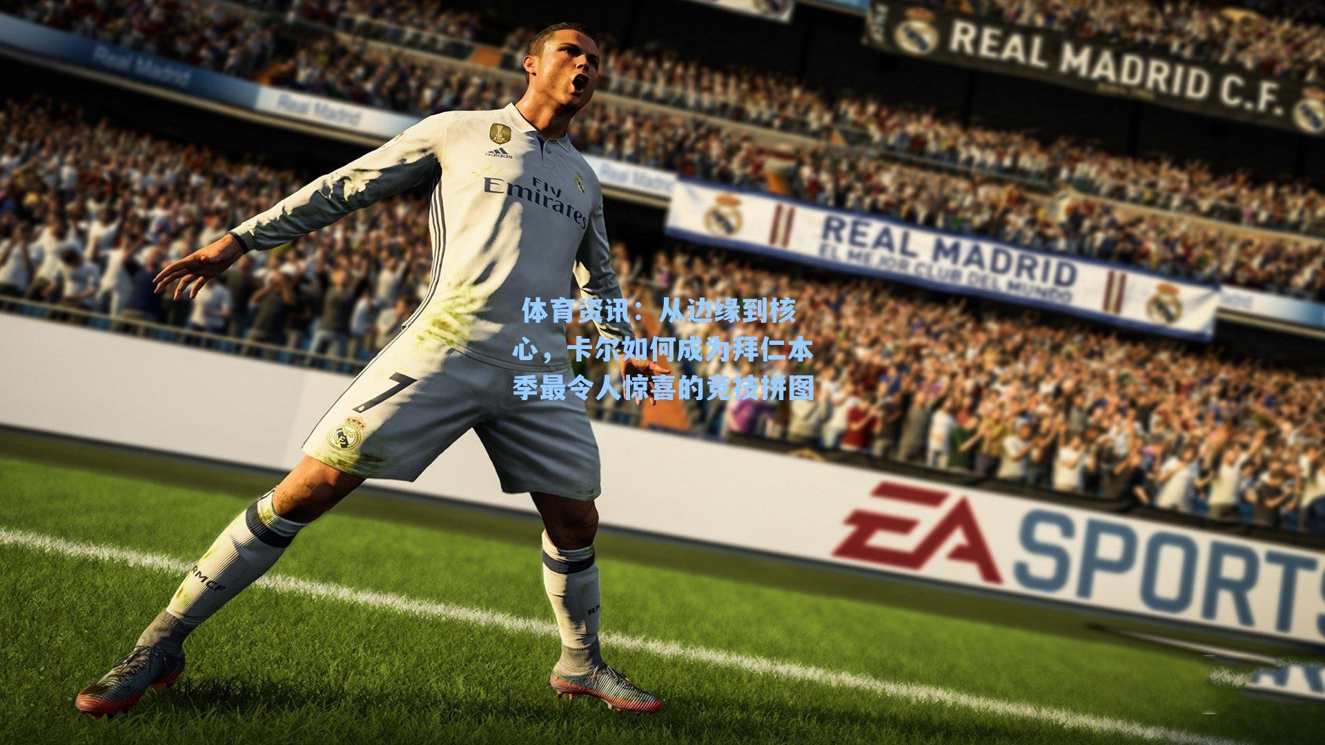 从边缘到核心，卡尔如何成为拜仁本季最令人惊喜的竞技拼图