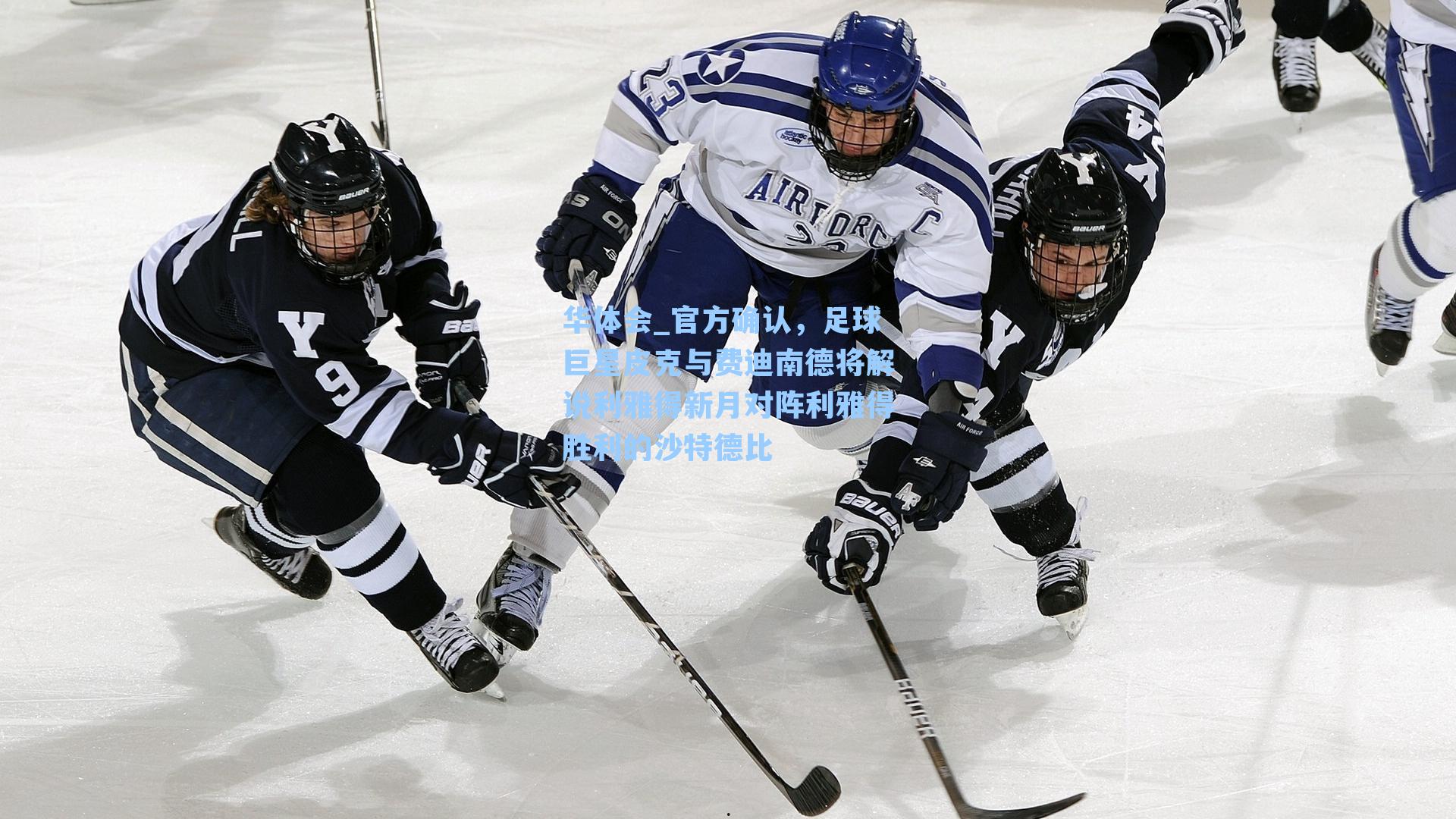 华体会_官方确认,足球巨星皮克与费迪南德将解说利雅得新月对阵利雅得胜利的沙特德比