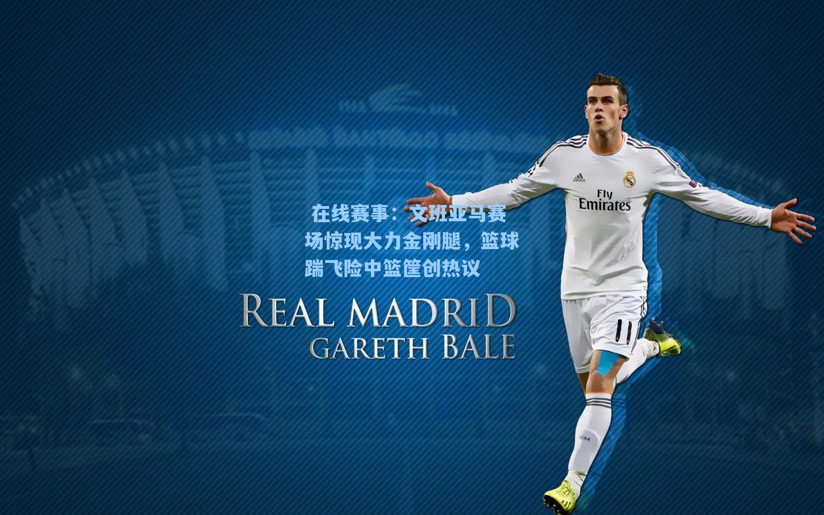 文班亚马赛场惊现大力金刚腿，篮球踹飞险中篮筐创热议