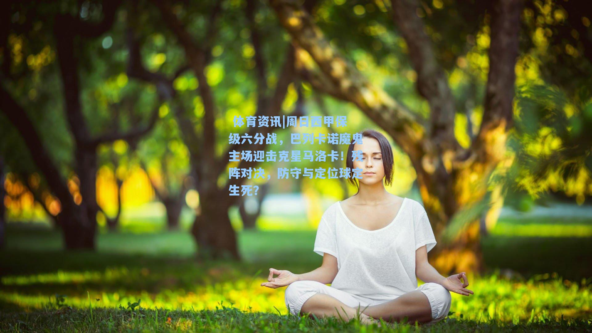 体育资讯|周日西甲保级六分战，巴列卡诺魔鬼主场迎击克星马洛卡！残阵对决，防守与定位球定生死？