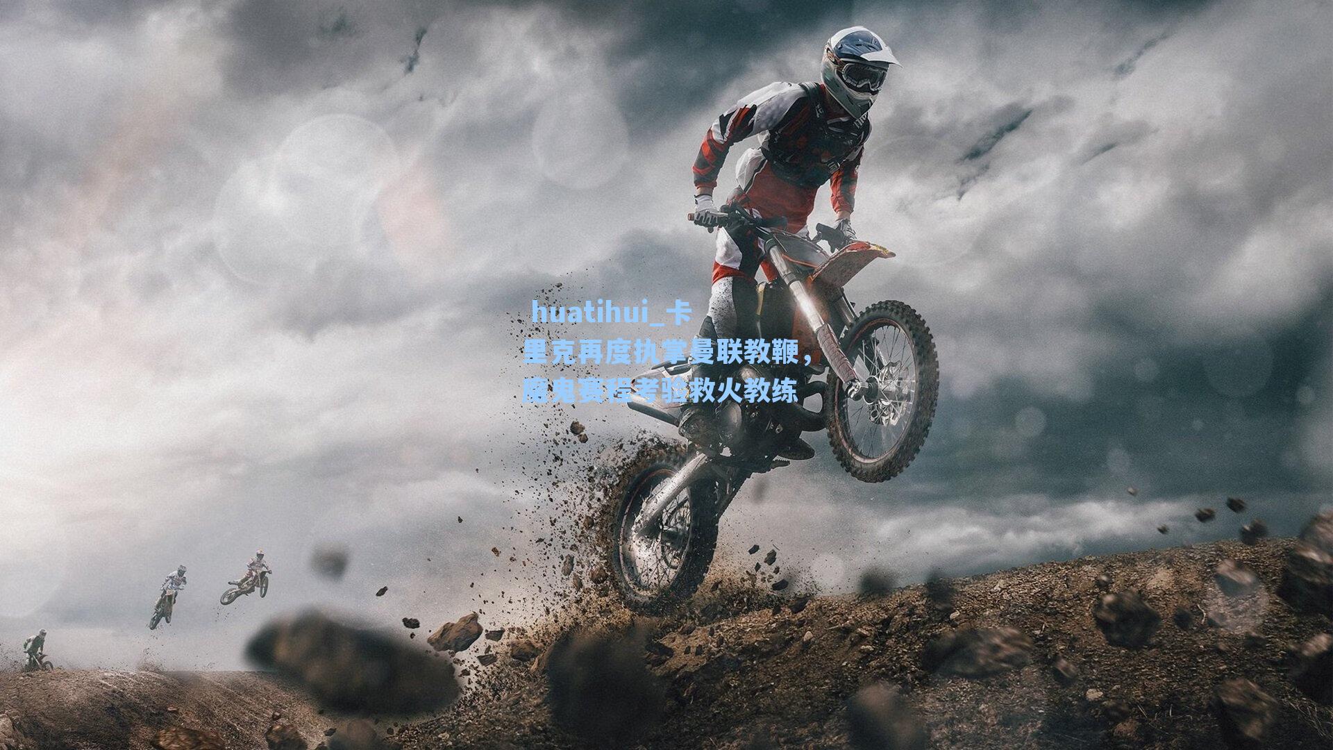  huatihui_卡里克再度执掌曼联教鞭，魔鬼赛程考验救火教练