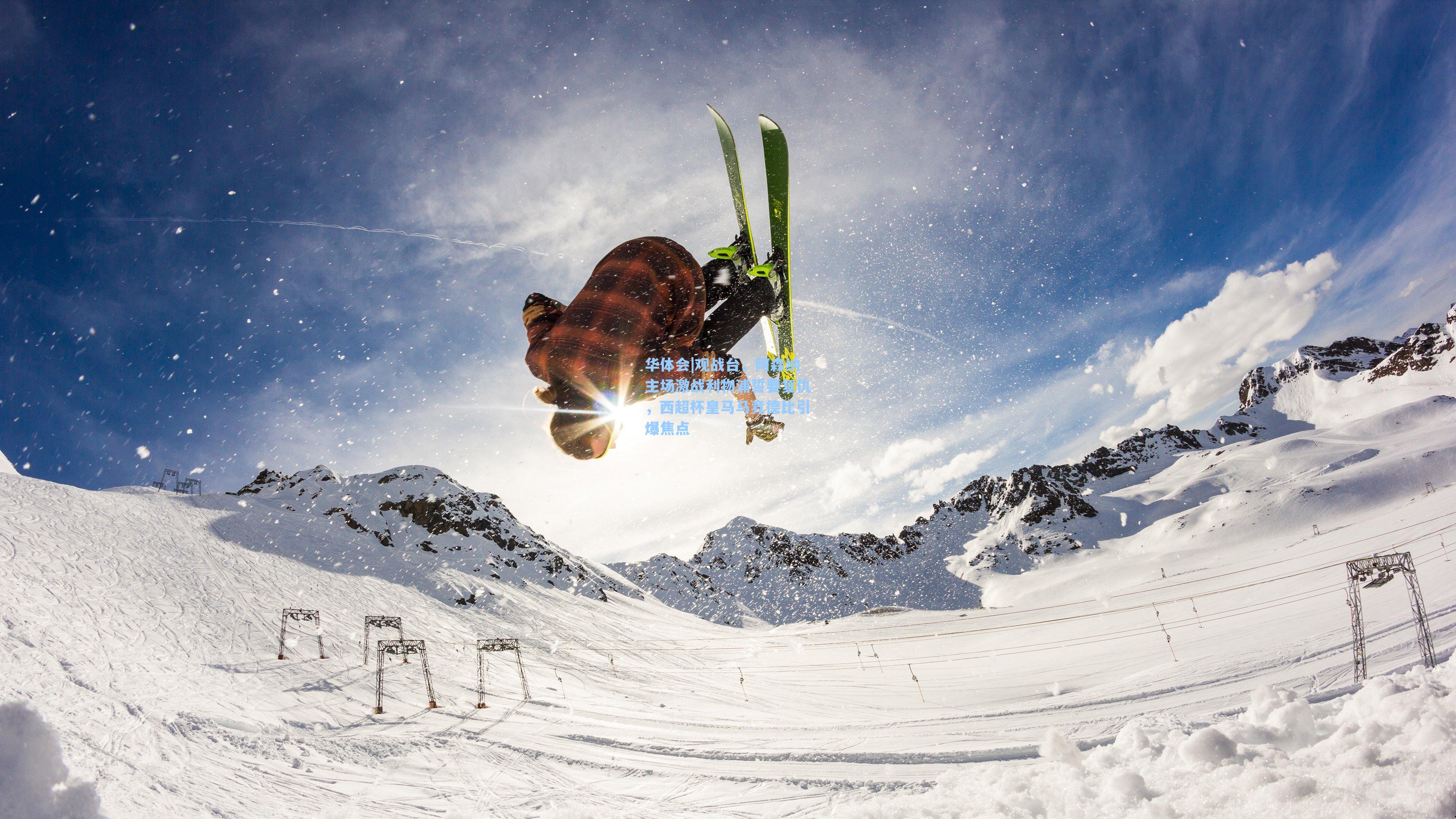 观战台，阿森纳主场激战利物浦誓要复仇，西超杯皇马马竞德比引爆焦点